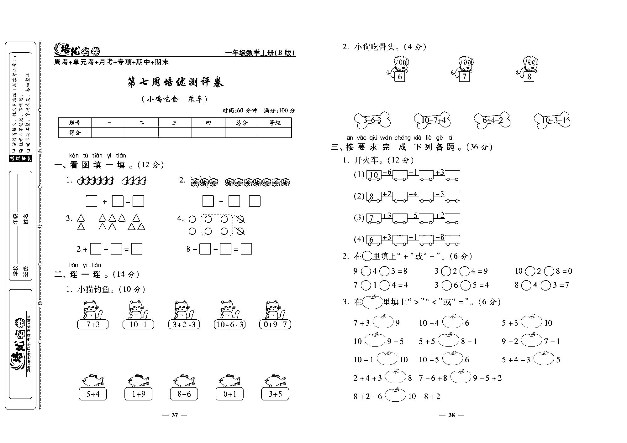 培优名卷一年级上册数学北师版去答案版_第七周培优测评卷（小鸡吃食  乘车）.pdf