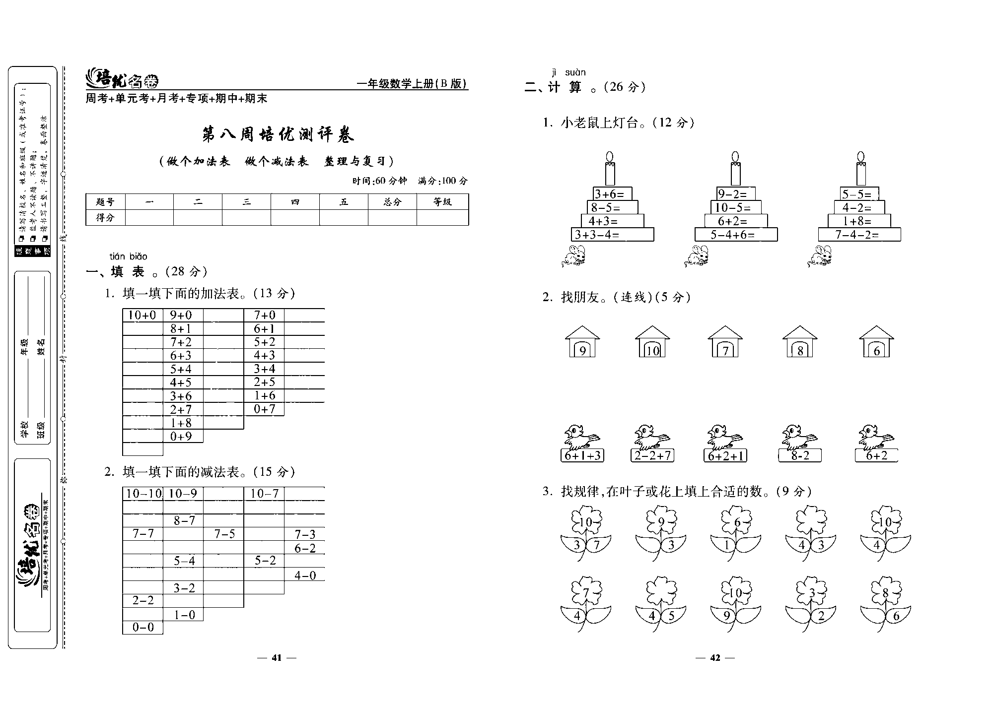 培优名卷一年级上册数学北师版去答案版_第八周培优测评卷（做个和法表  做个减法表  整理与复习）.pdf