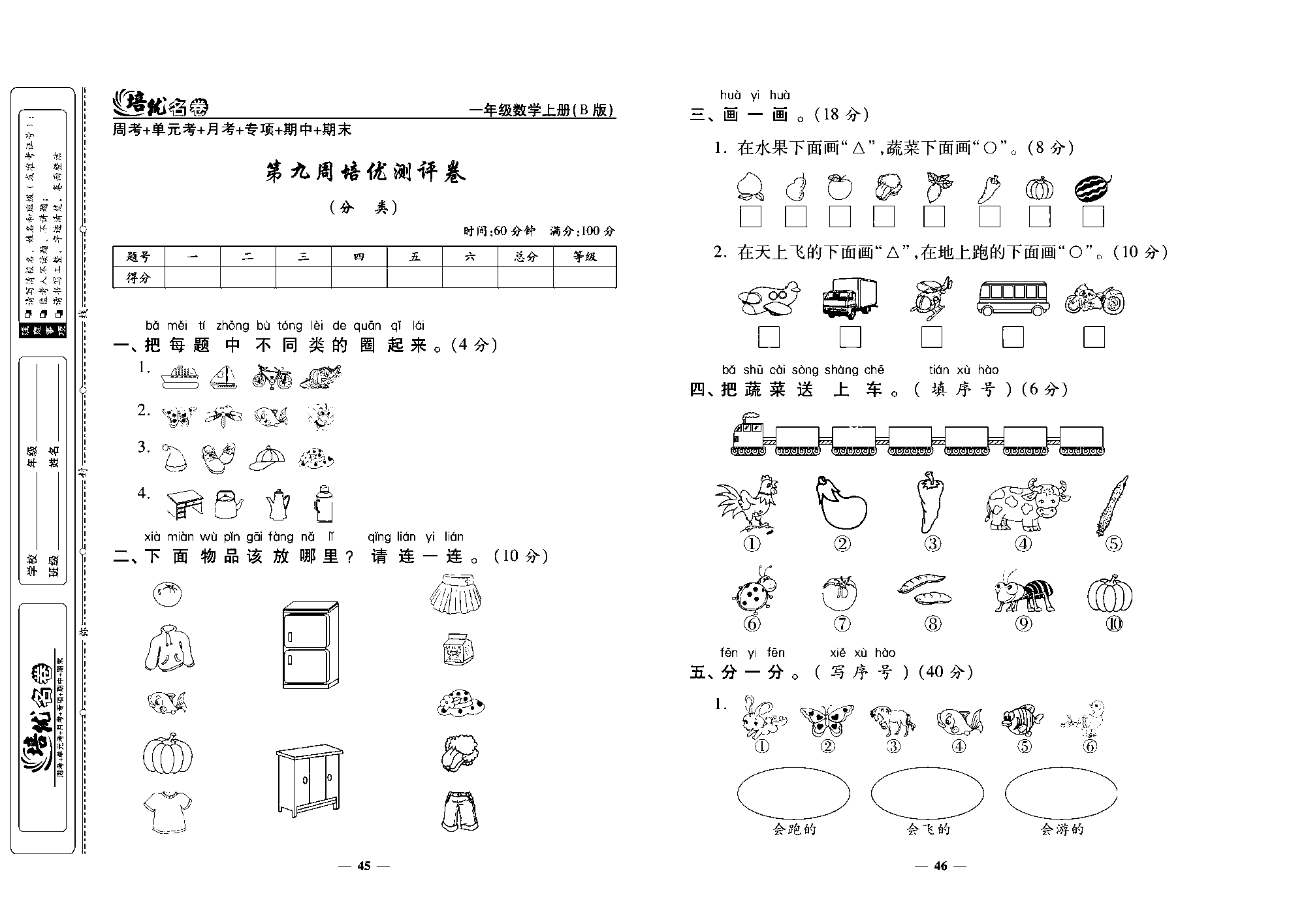 培优名卷一年级上册数学北师版去答案版_第九周培优测评卷（分类）.pdf