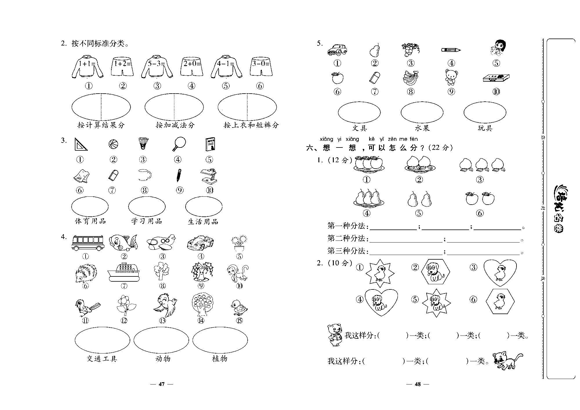 培优名卷一年级上册数学北师版去答案版_第九周培优测评卷（分类）.pdf