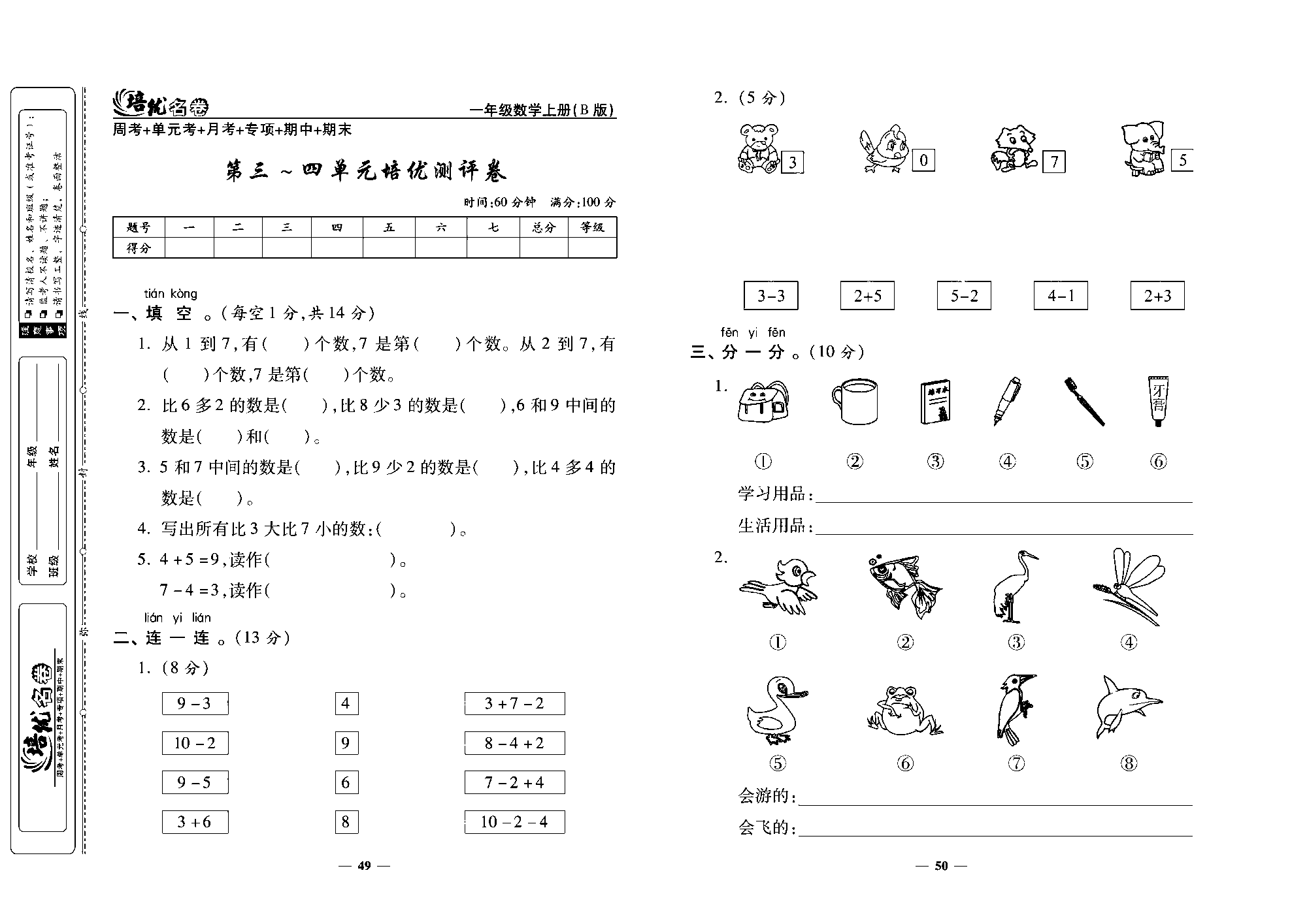 培优名卷一年级上册数学北师版去答案版_第三~四单元培优测评卷.pdf