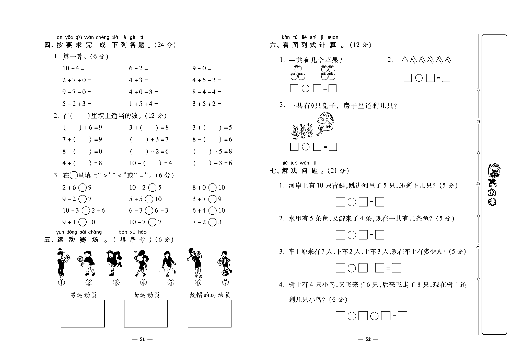 培优名卷一年级上册数学北师版去答案版_第三~四单元培优测评卷.pdf