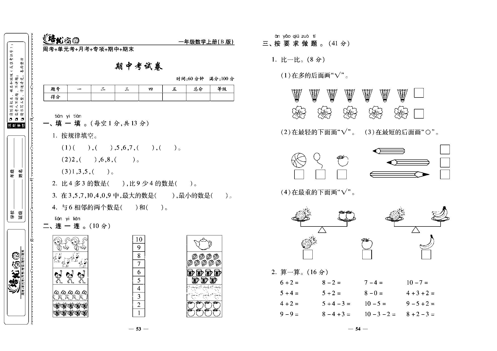 培优名卷一年级上册数学北师版去答案版_期中考试卷.pdf