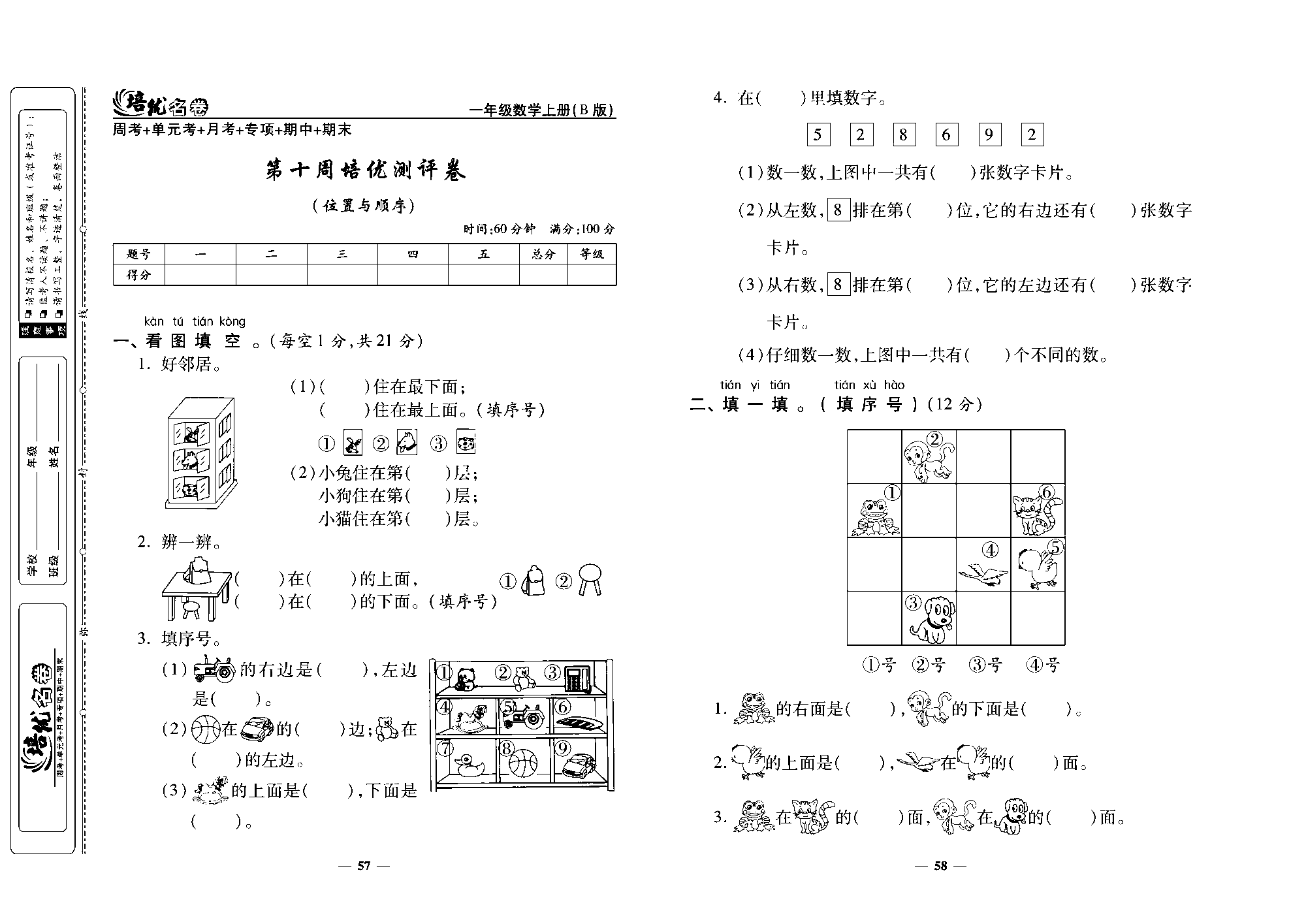 培优名卷一年级上册数学北师版去答案版_第十周培优测评卷(位里与顺序).pdf