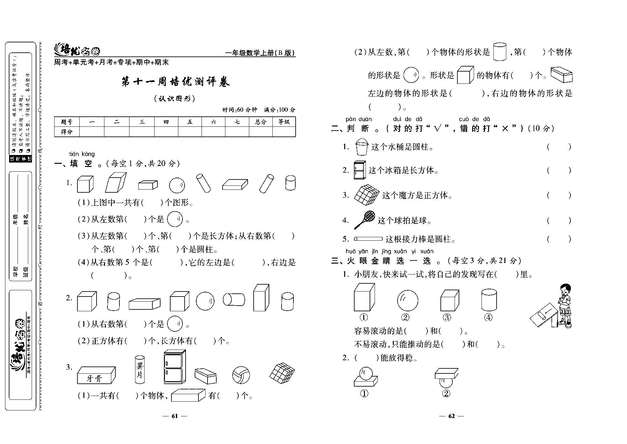 培优名卷一年级上册数学北师版去答案版_第十一周培优测评卷（认识图形).pdf