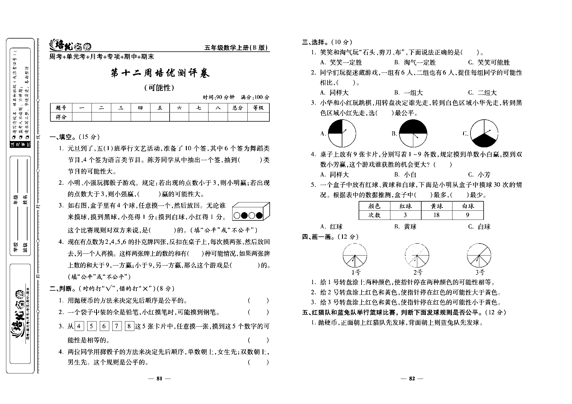 培优名卷五年级上册数学北师版去答案版_第十二周培优测评卷（可能性）.pdf