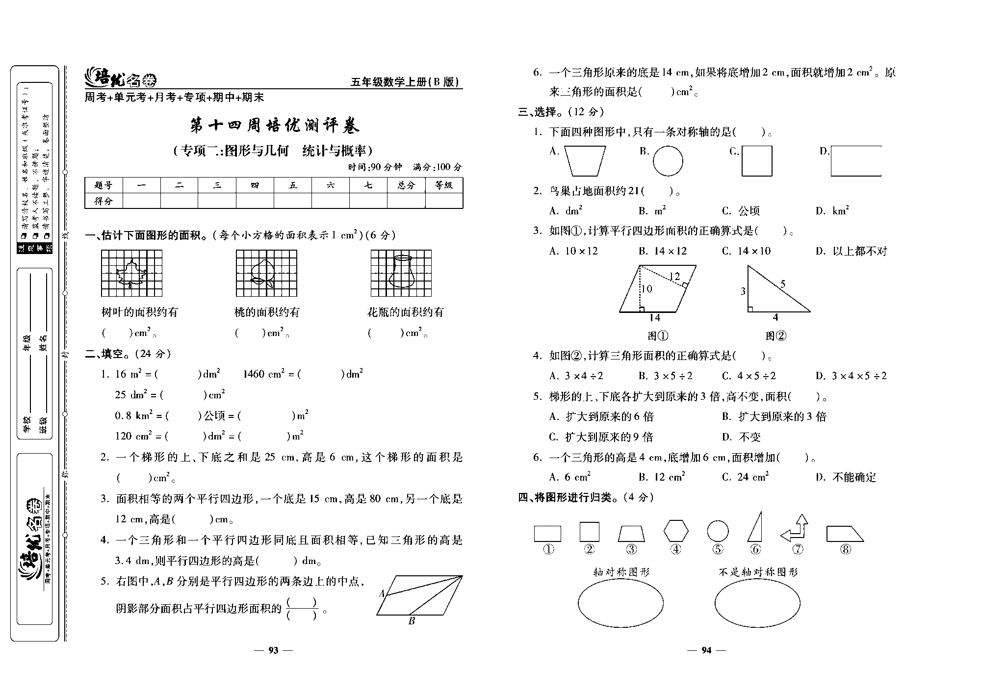 培优名卷五年级上册数学北师版去答案版_第十四周培优测评卷（专项二：图形与几何  统计与概率）.pdf