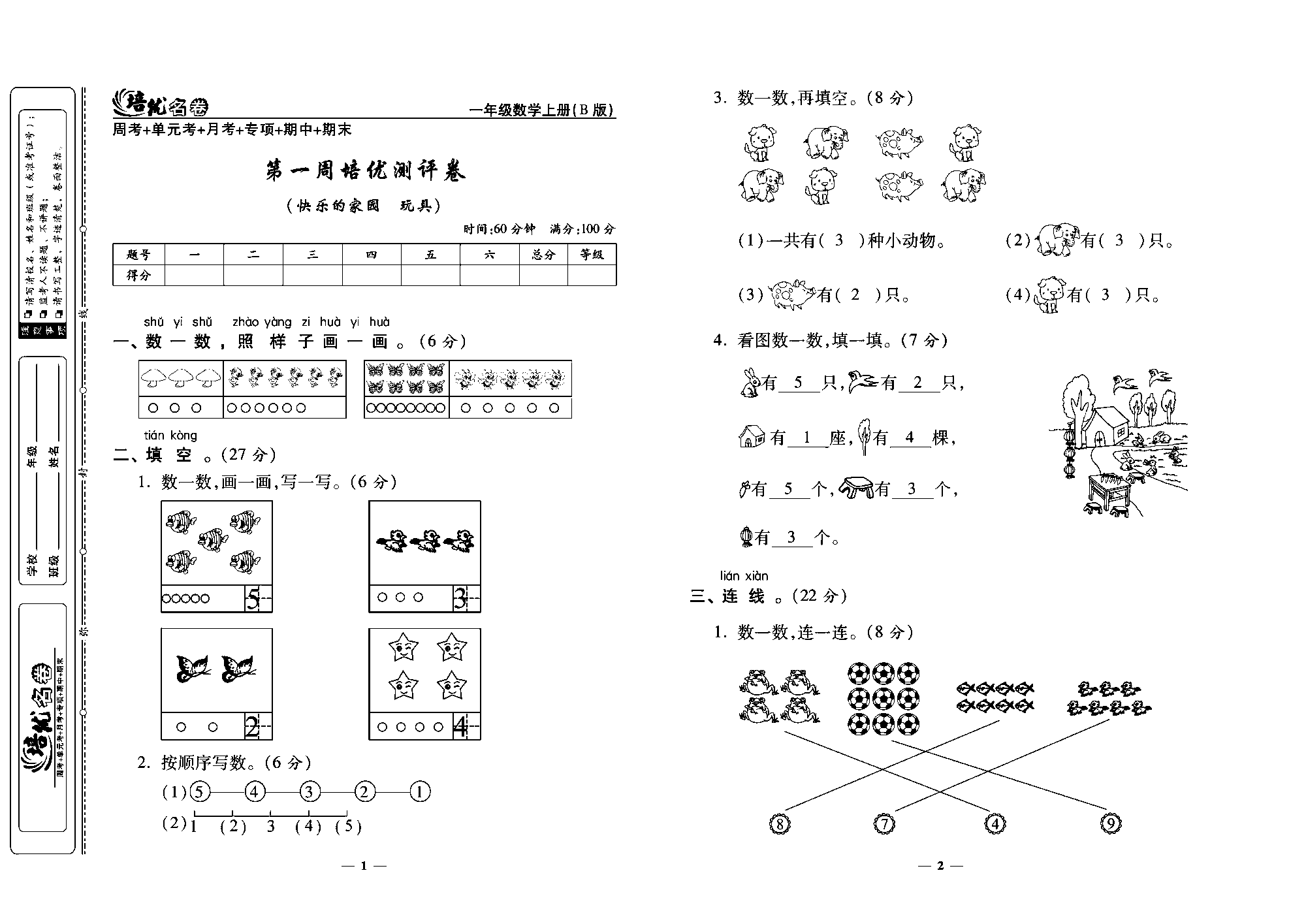 培优名卷一年级上册数学北师版教师用书(含答案)_第一周培优测评卷（快乐的家园 玩具）.pdf