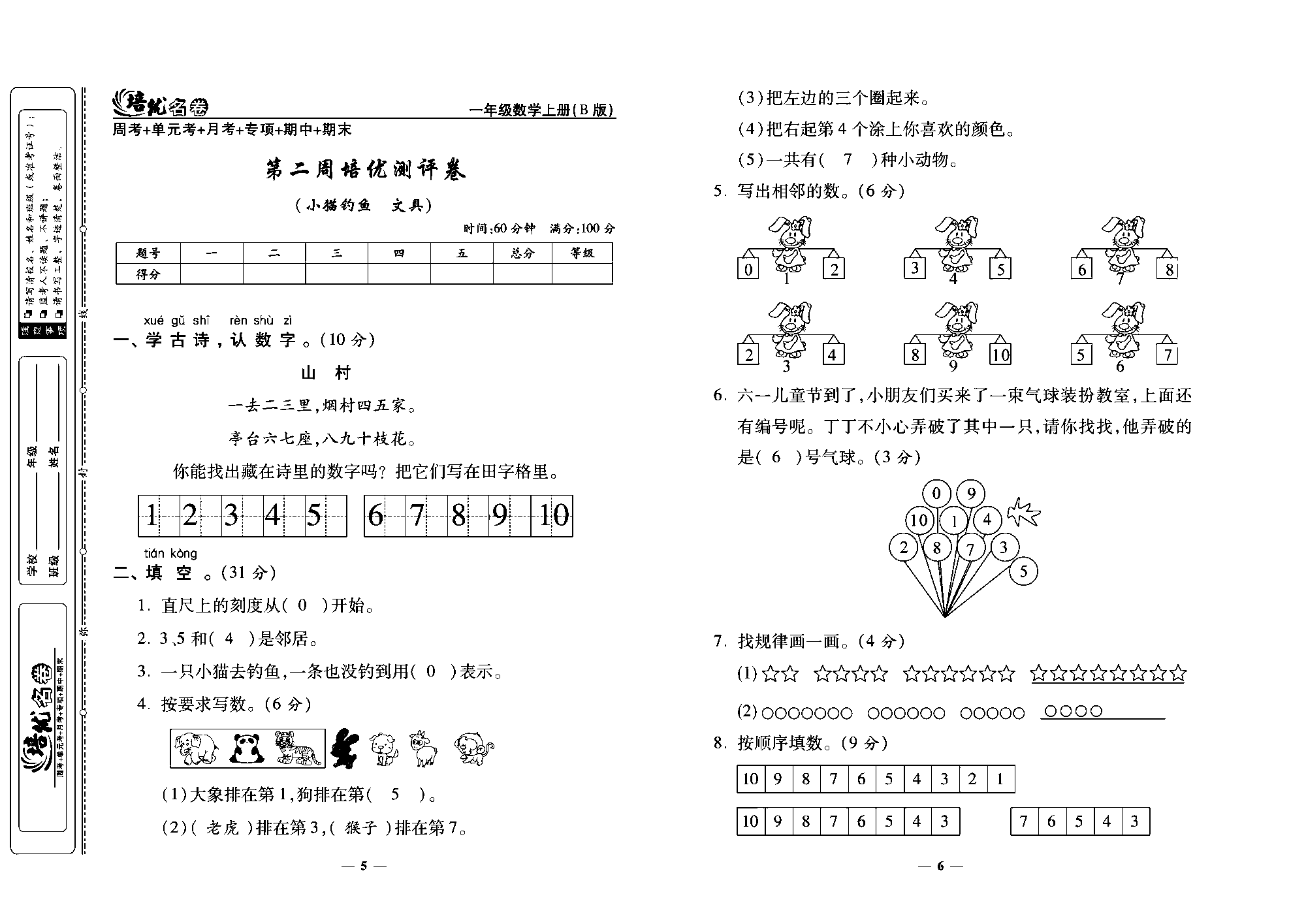 培优名卷一年级上册数学北师版教师用书(含答案)_第二周培优测评卷（小猫约鱼 文具）.pdf