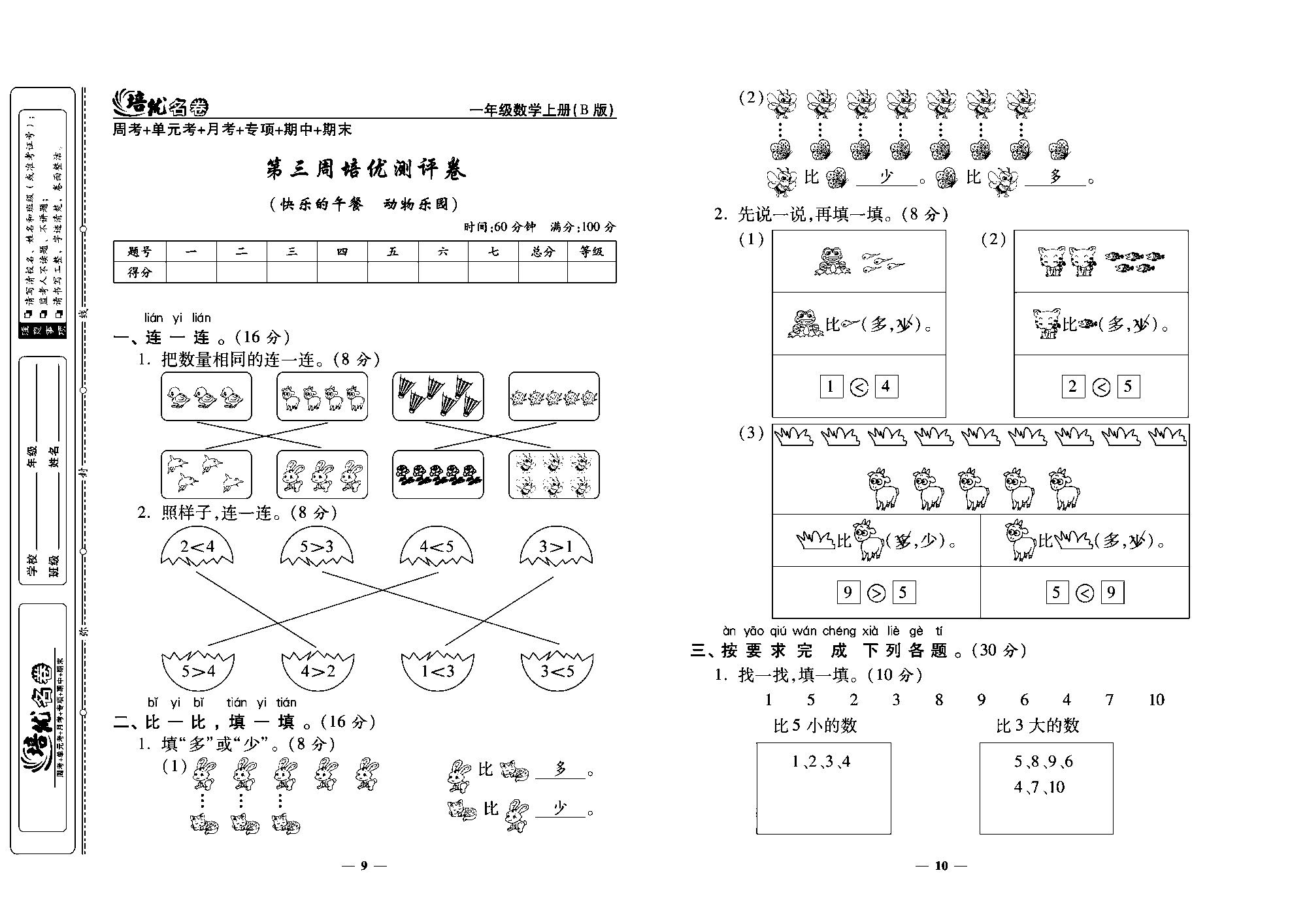 培优名卷一年级上册数学北师版教师用书(含答案)_第三周培优测评卷（快乐的午餐 动物乐园）.pdf