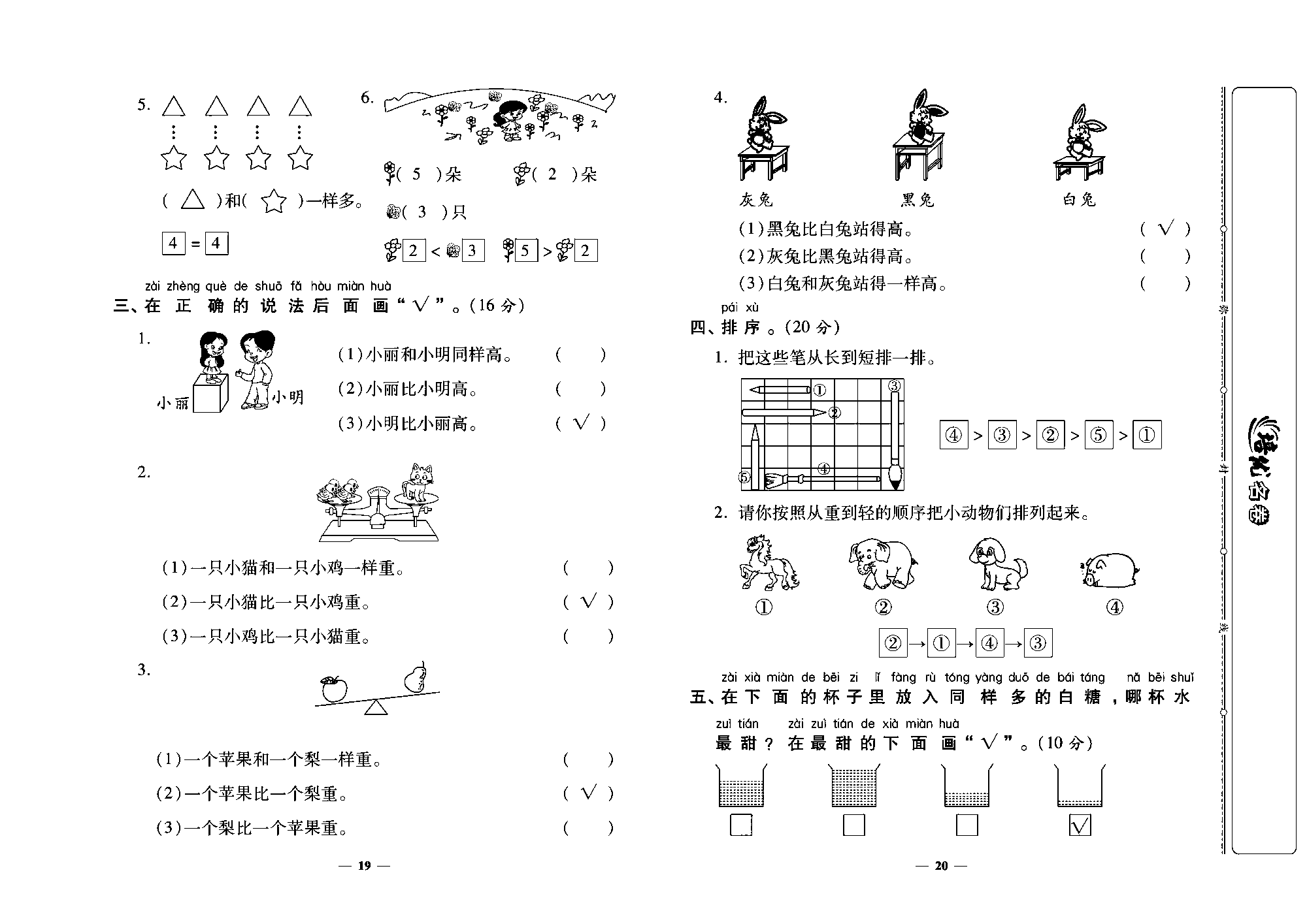 培优名卷一年级上册数学北师版教师用书(含答案)_第四周培优测评卷(比较).pdf