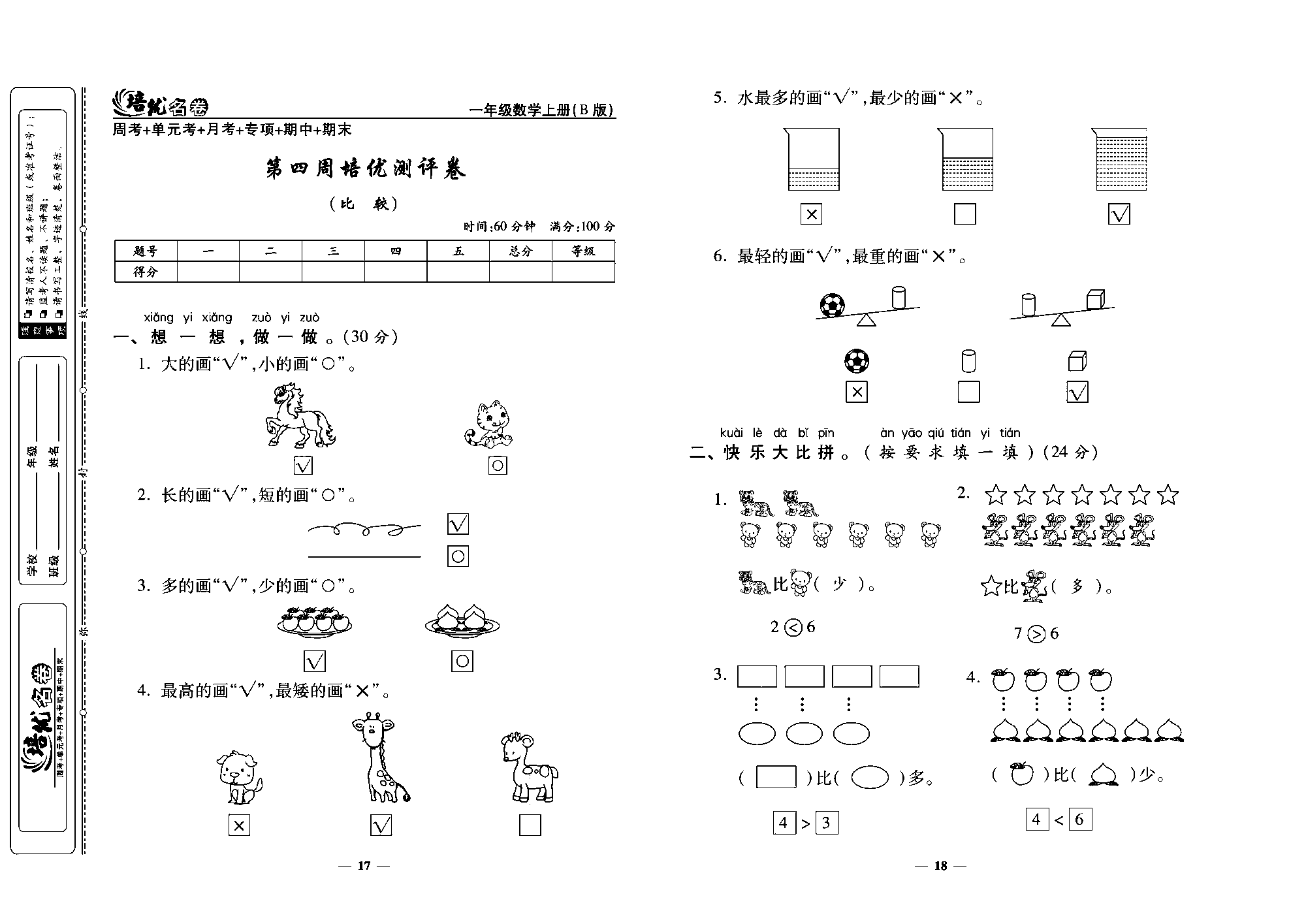 培优名卷一年级上册数学北师版教师用书(含答案)_第四周培优测评卷(比较).pdf