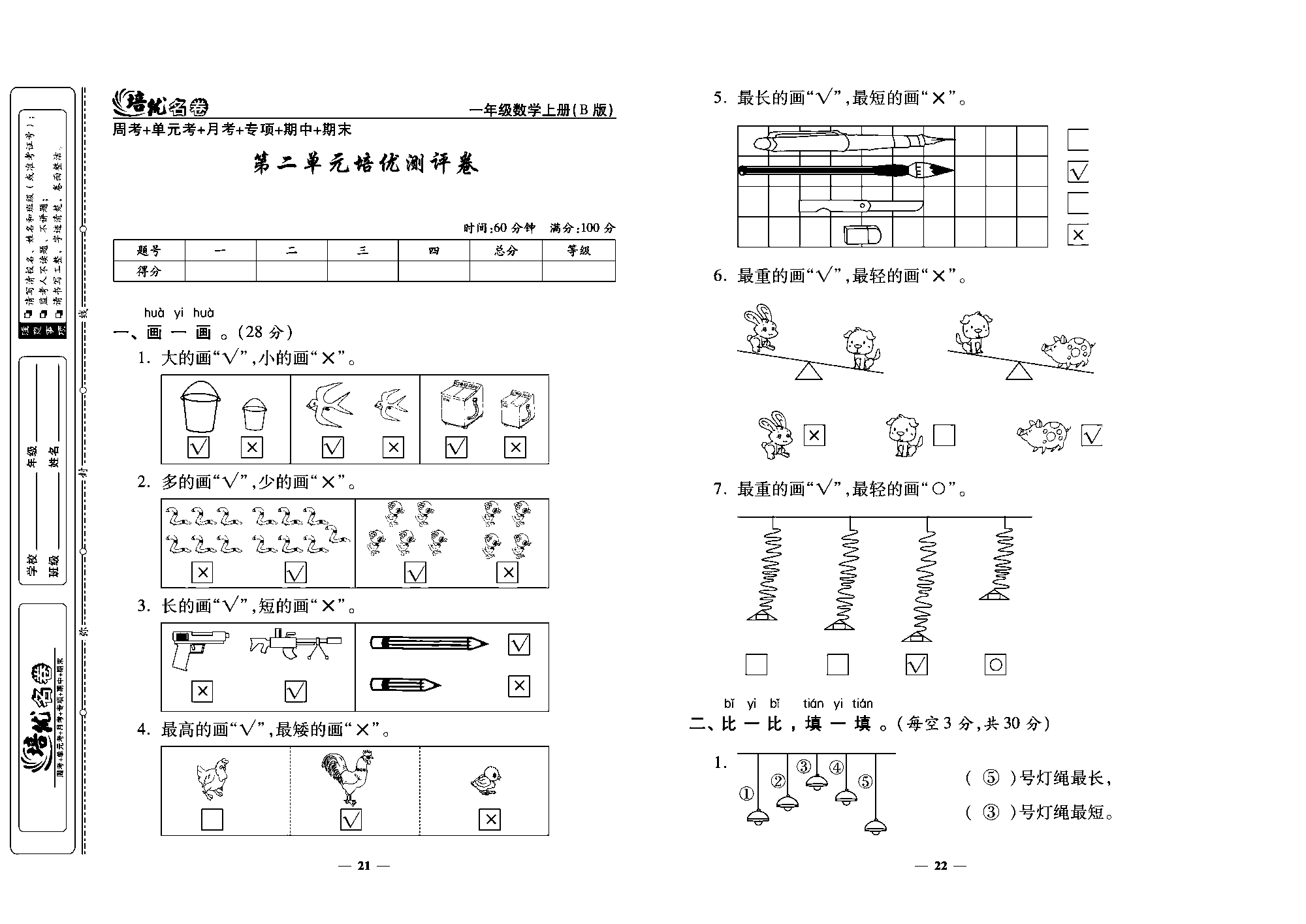 培优名卷一年级上册数学北师版教师用书(含答案)_第二单元格优测评卷.pdf