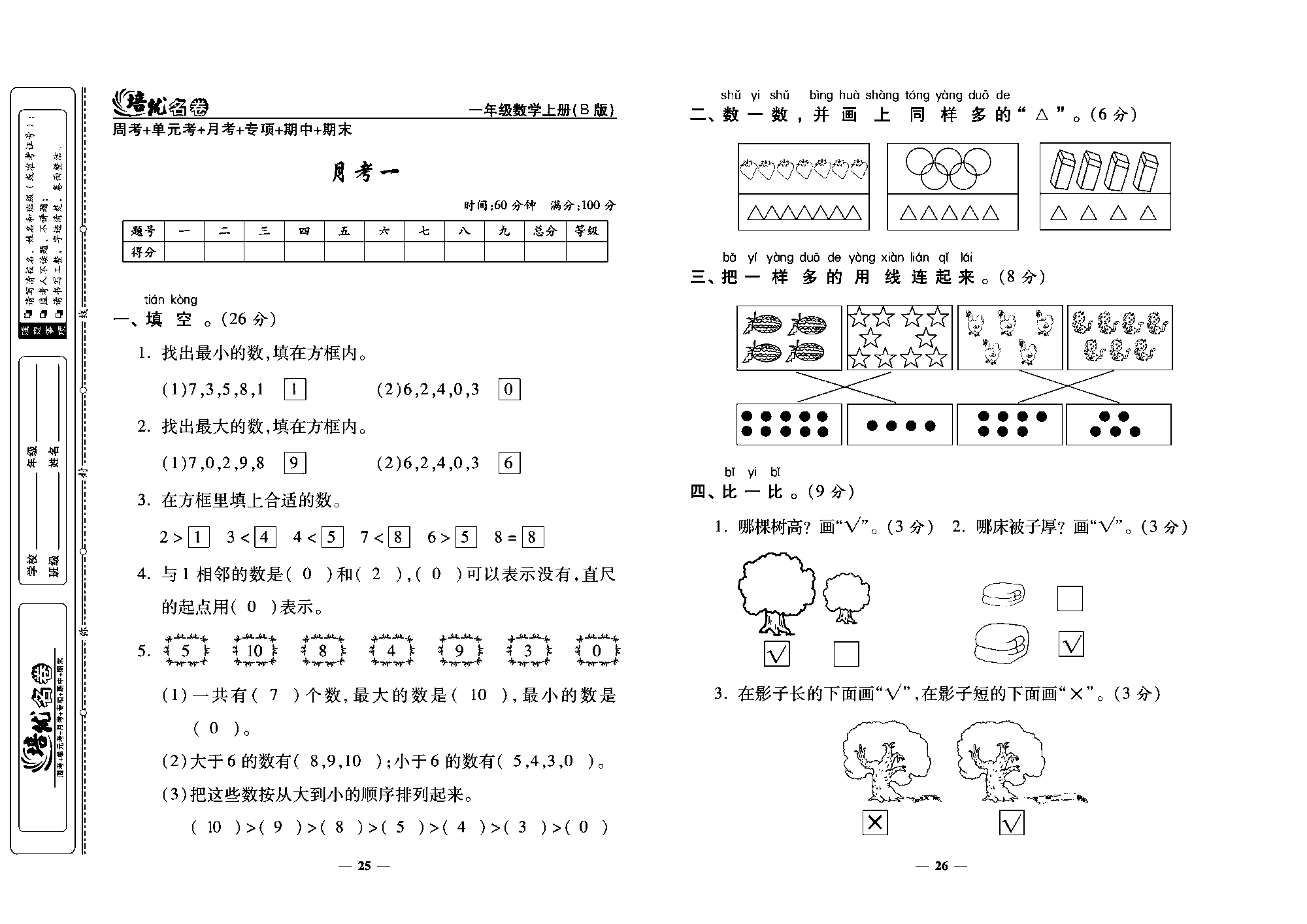 培优名卷一年级上册数学北师版教师用书(含答案)_月考一.pdf