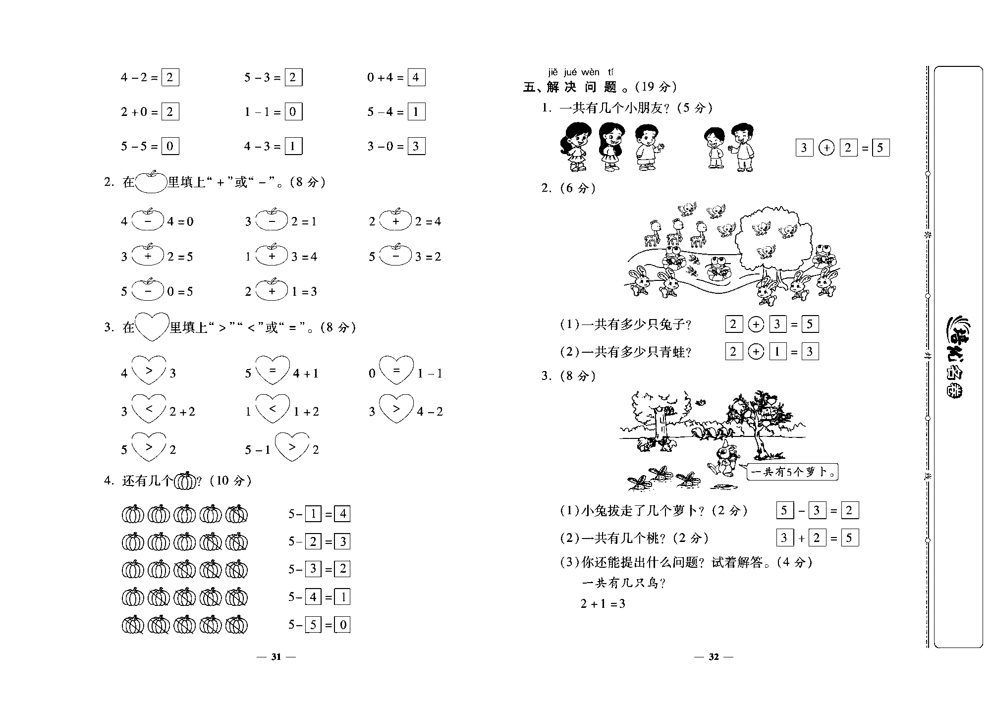 培优名卷一年级上册数学北师版教师用书(含答案)_第五周培优测评卷（一共有多少  还剩下多少 可爱的小福）.pdf