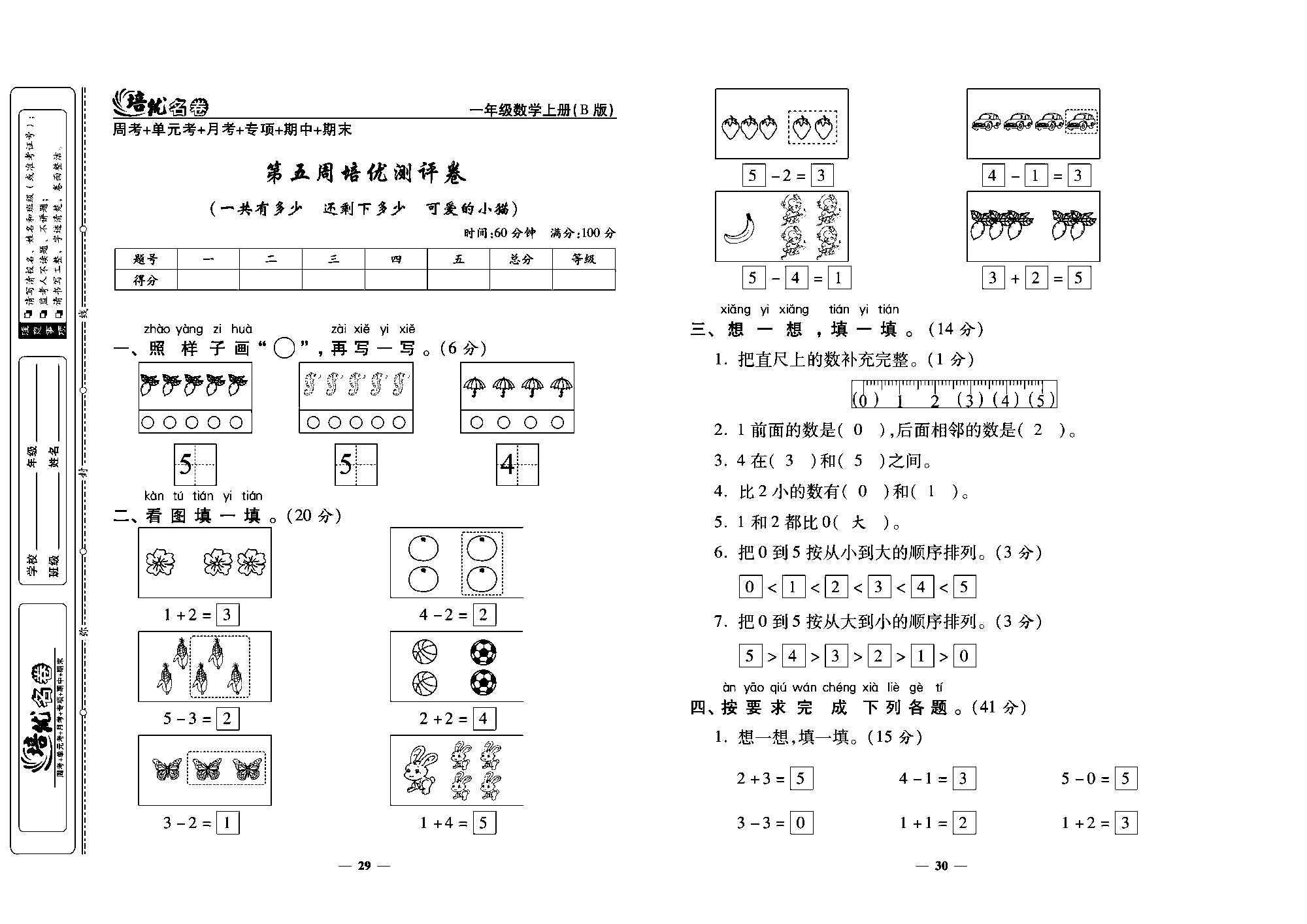 培优名卷一年级上册数学北师版教师用书(含答案)_第五周培优测评卷（一共有多少  还剩下多少 可爱的小福）.pdf