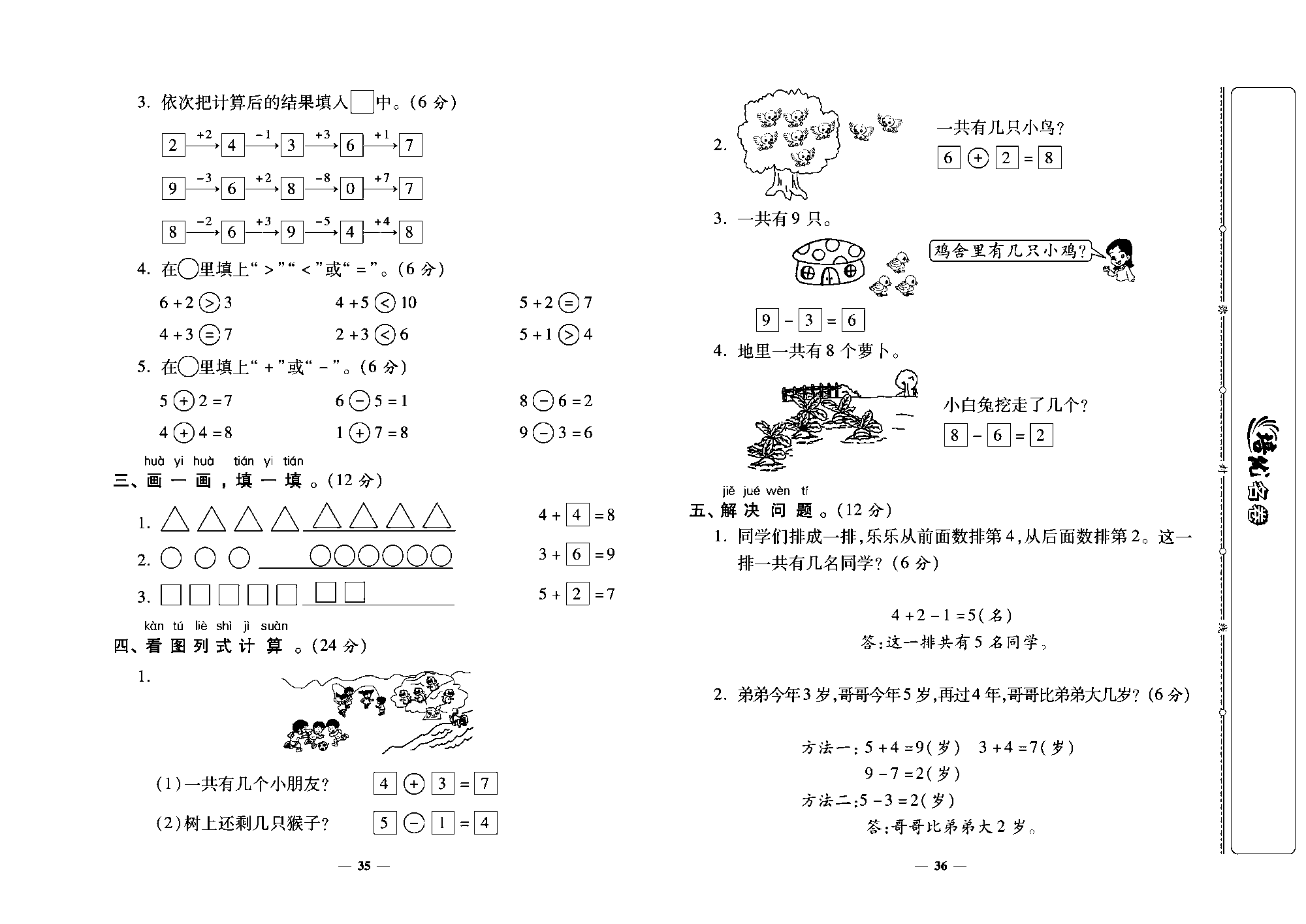 培优名卷一年级上册数学北师版教师用书(含答案)_ 第六周培优测评卷（精数游戏 背土豆 跳绳 可爱的企鹉）.pdf