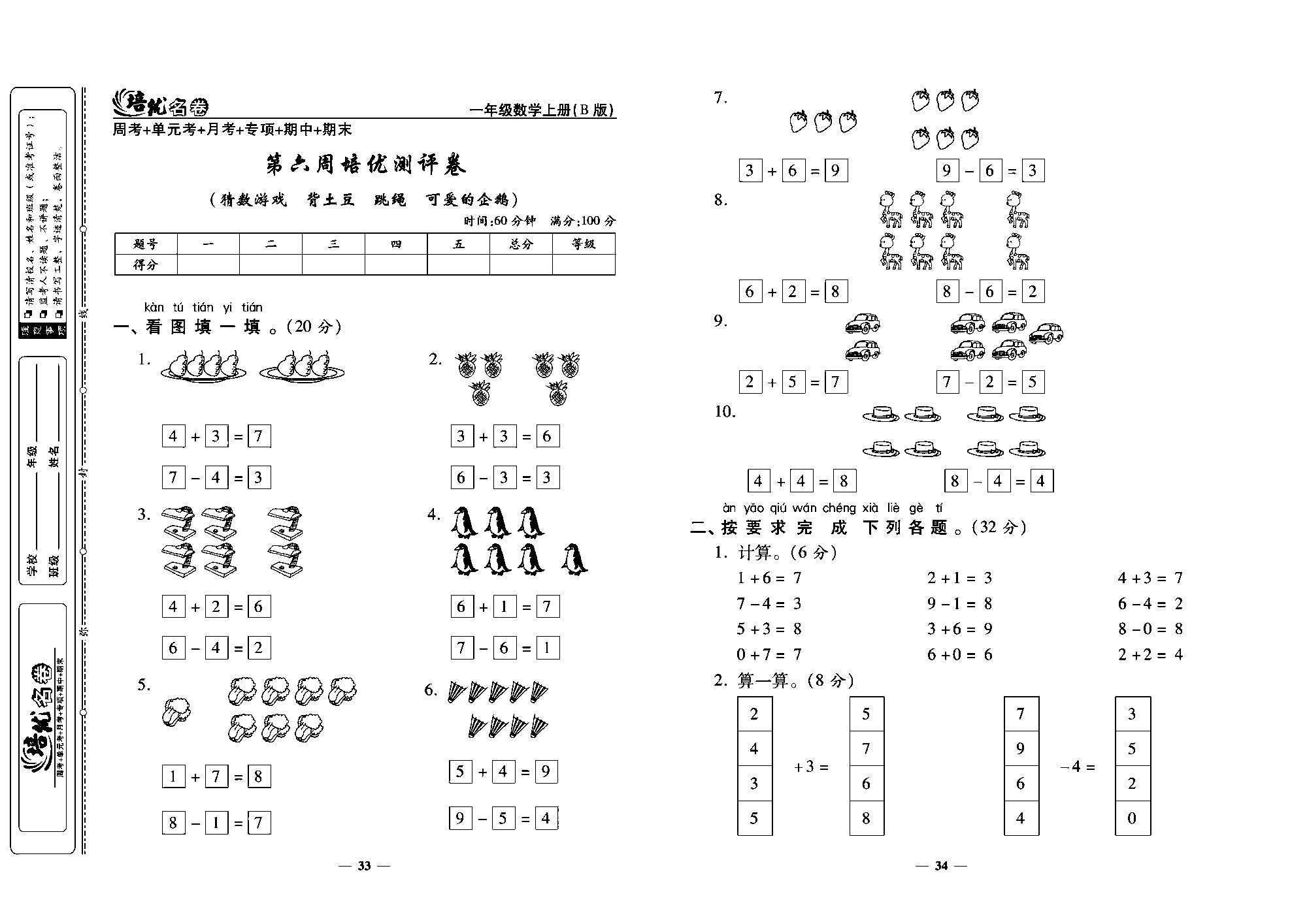 培优名卷一年级上册数学北师版教师用书(含答案)_ 第六周培优测评卷（精数游戏 背土豆 跳绳 可爱的企鹉）.pdf