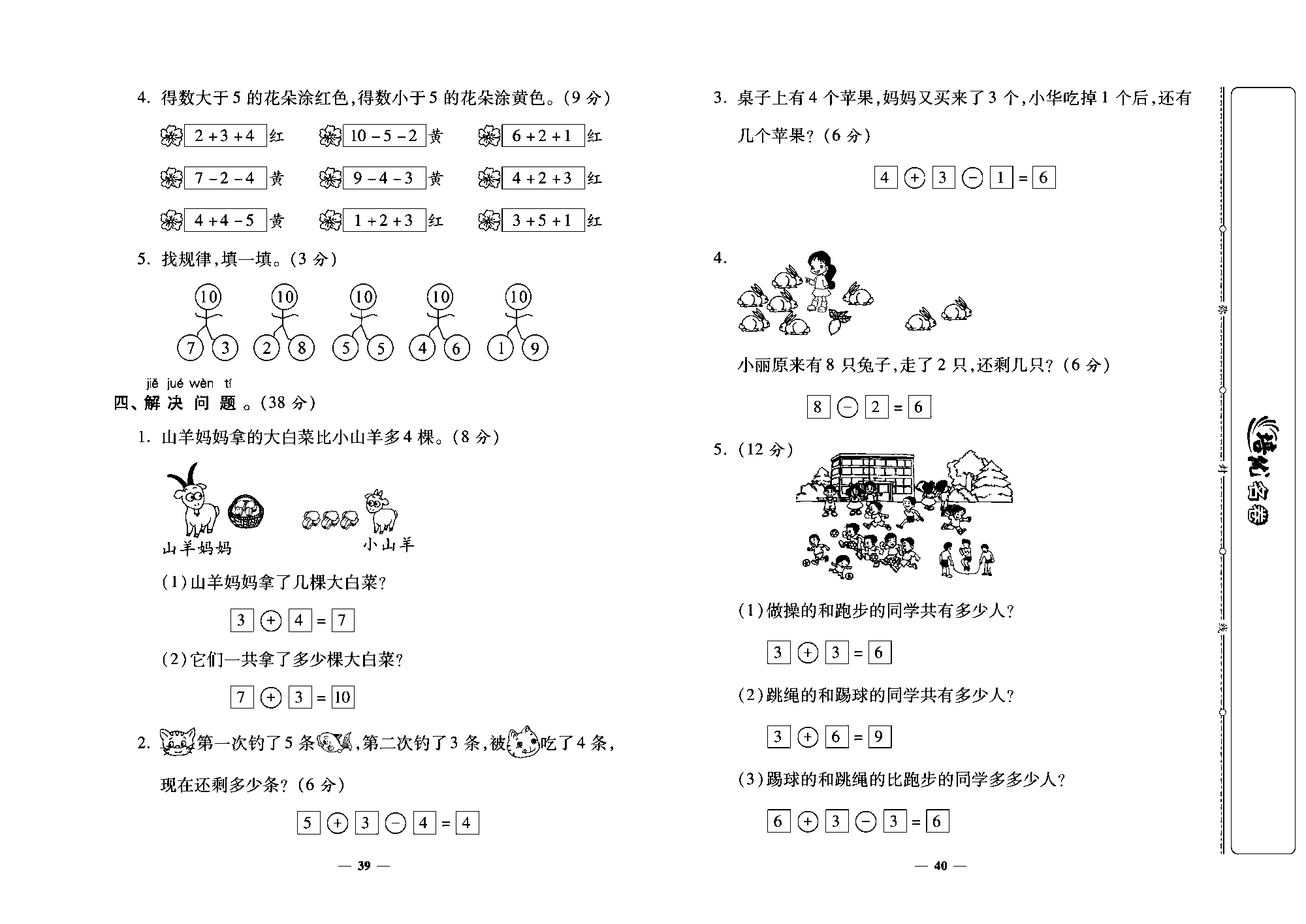 培优名卷一年级上册数学北师版教师用书(含答案)_第七周培优测评卷（小鸡吃食 乘车）.pdf