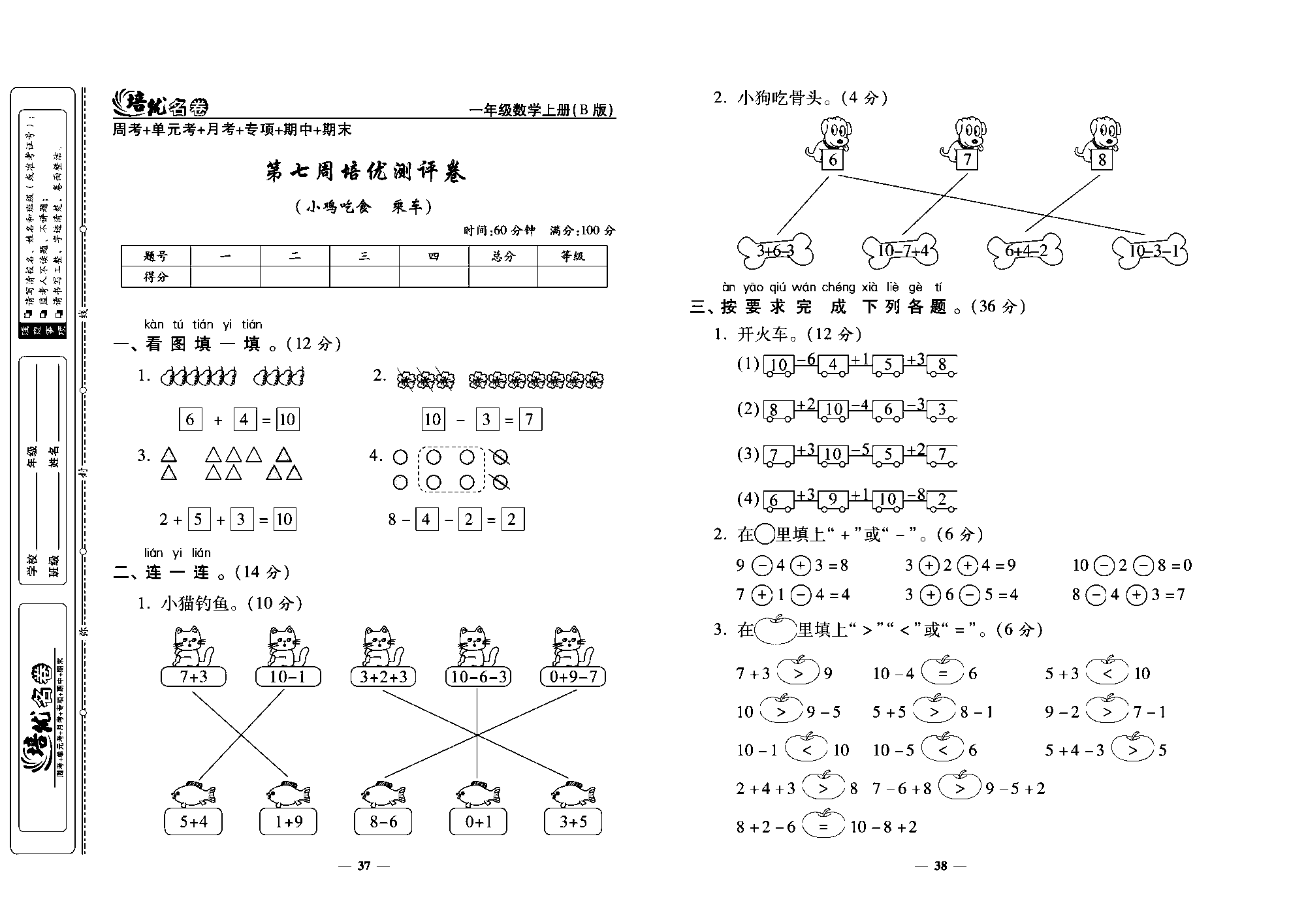 培优名卷一年级上册数学北师版教师用书(含答案)_第七周培优测评卷（小鸡吃食 乘车）.pdf