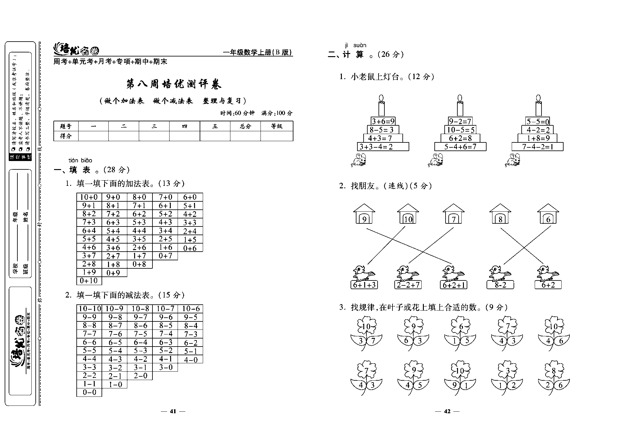 培优名卷一年级上册数学北师版教师用书(含答案)_第八周培优测评卷(做个加法表  做个减法表  整理与复习).pdf