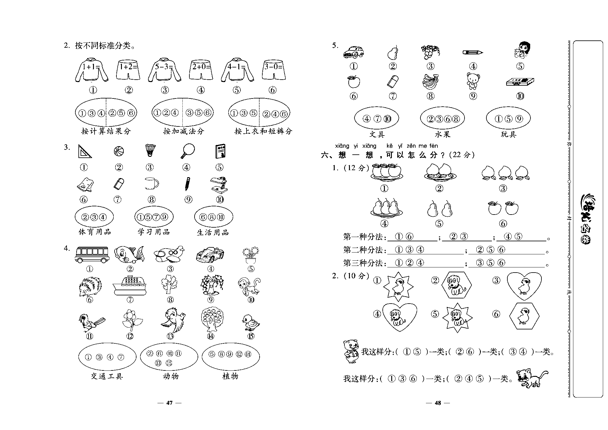 培优名卷一年级上册数学北师版教师用书(含答案)_第九周培优测评卷（分 类）.pdf