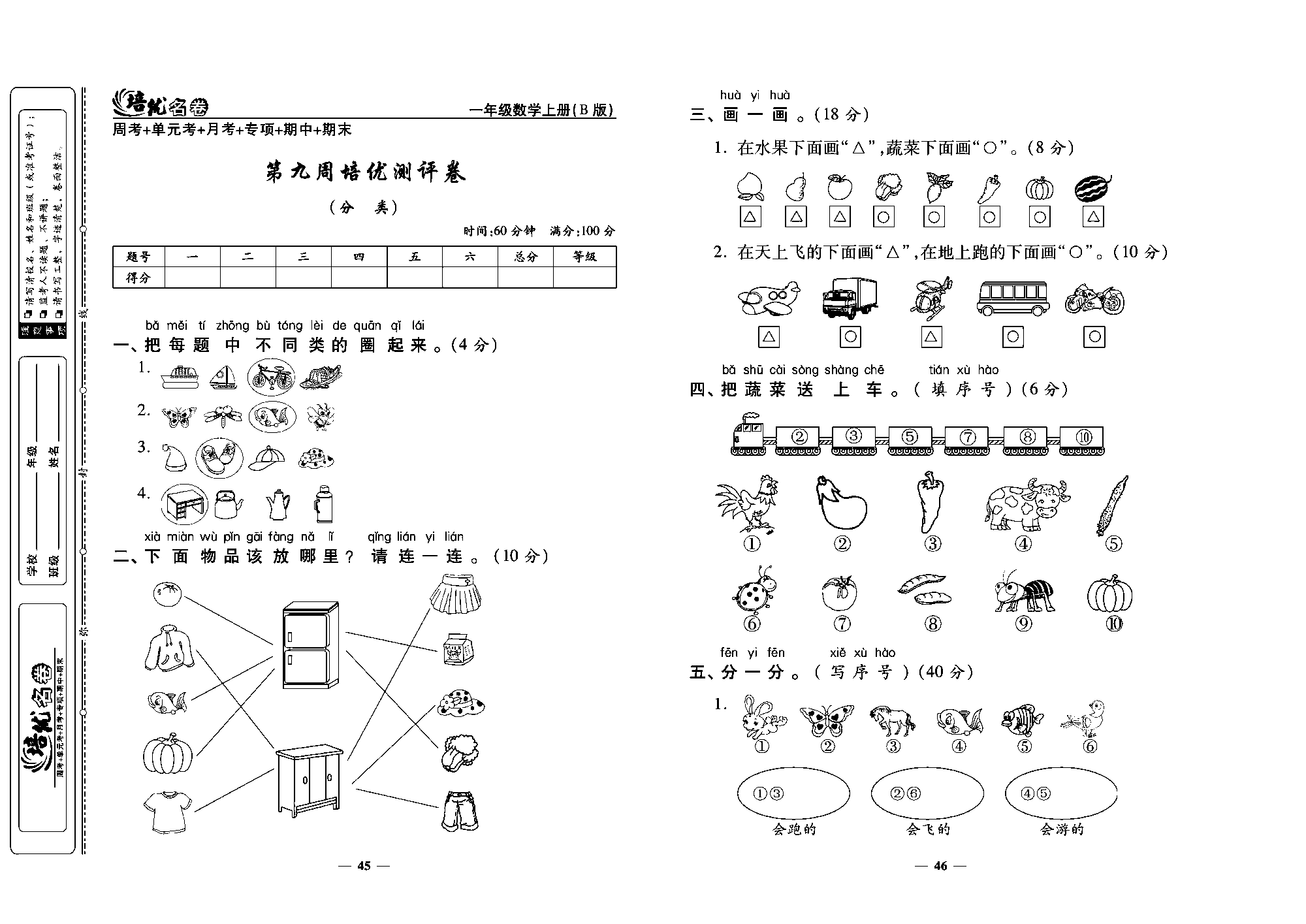 培优名卷一年级上册数学北师版教师用书(含答案)_第九周培优测评卷（分 类）.pdf