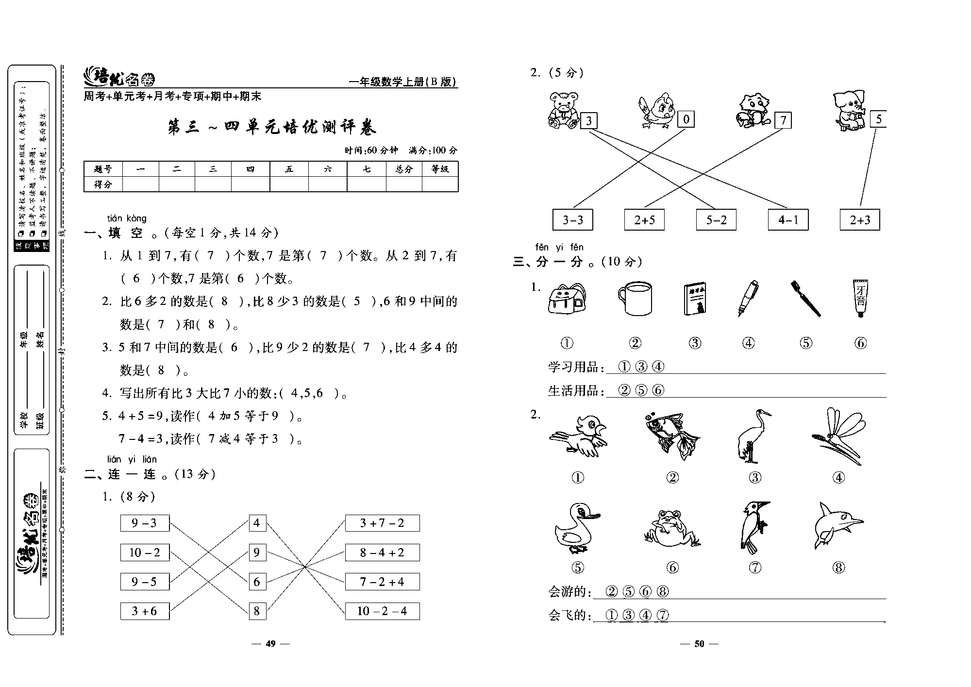 培优名卷一年级上册数学北师版教师用书(含答案)_第三~四单元培优测评卷.pdf