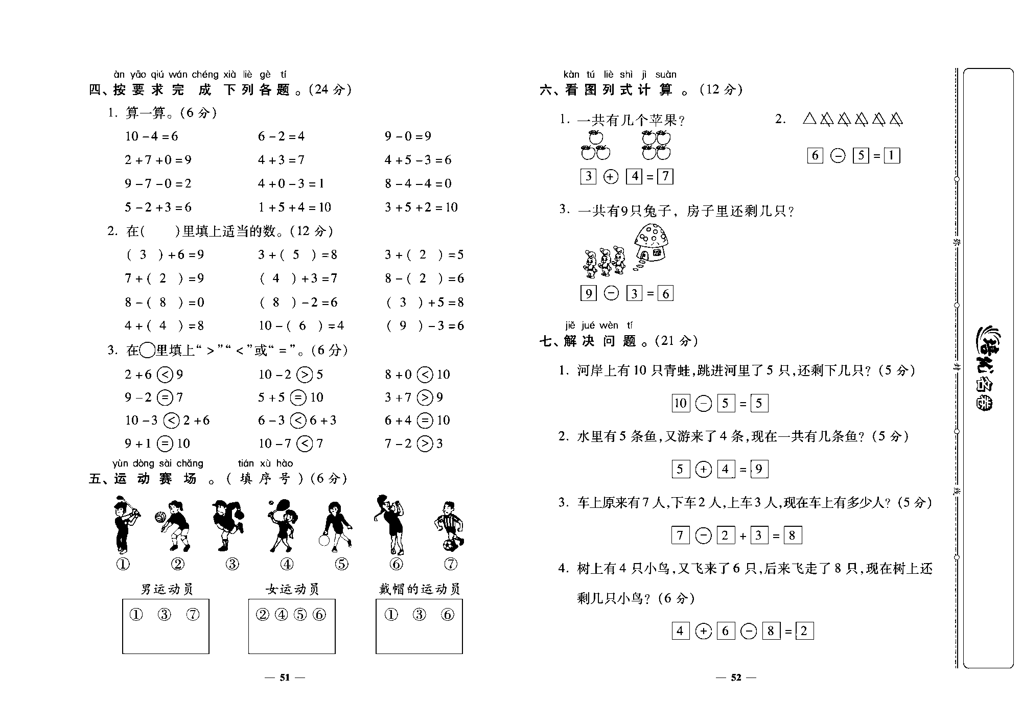 培优名卷一年级上册数学北师版教师用书(含答案)_第三~四单元培优测评卷.pdf