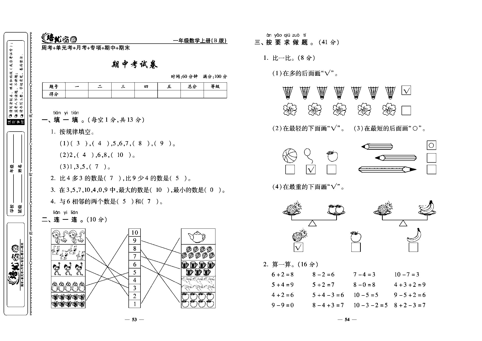 培优名卷一年级上册数学北师版教师用书(含答案)_期中考试卷.pdf