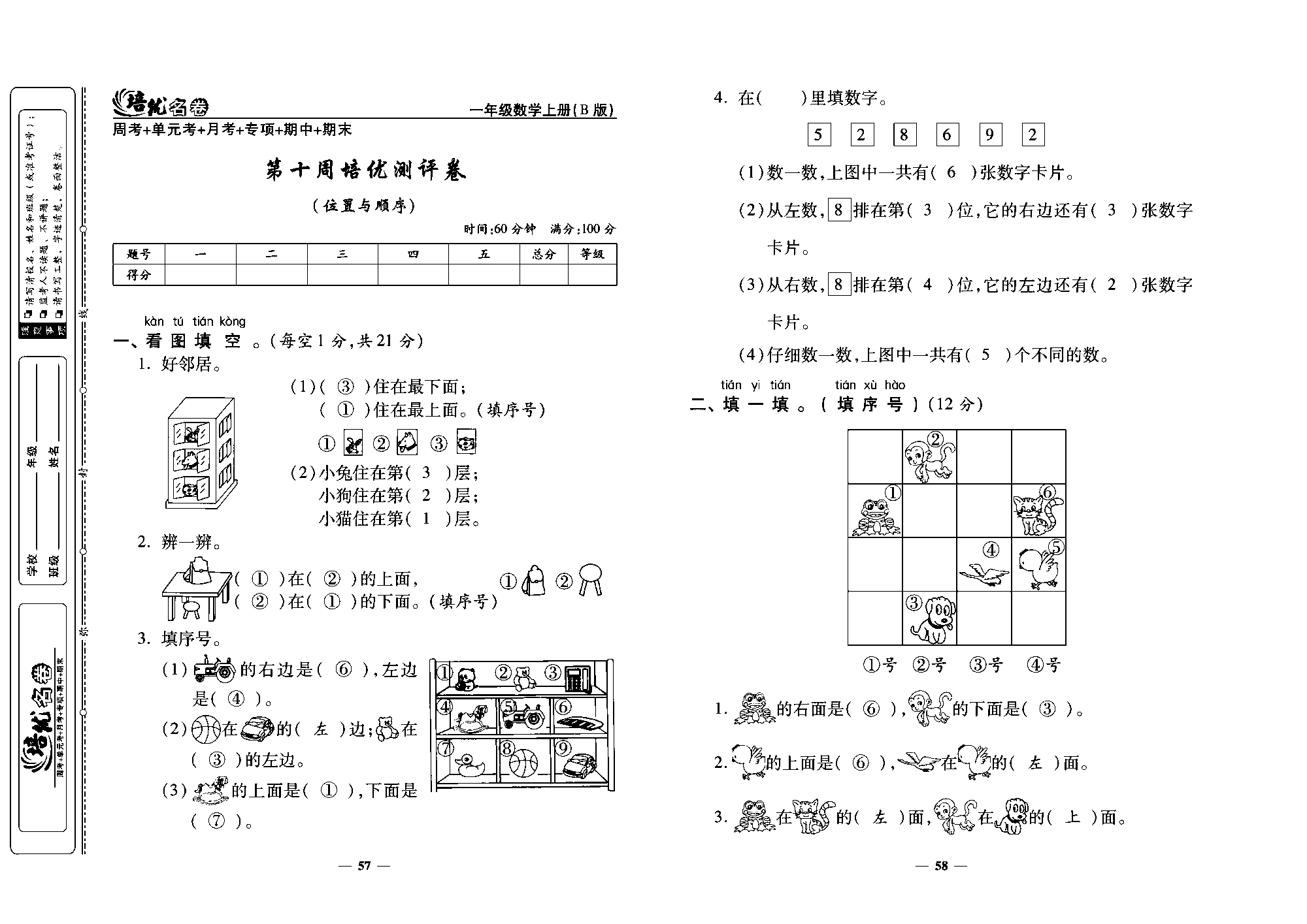 培优名卷一年级上册数学北师版教师用书(含答案)_第十周培优测评卷（位置与顺序）.pdf