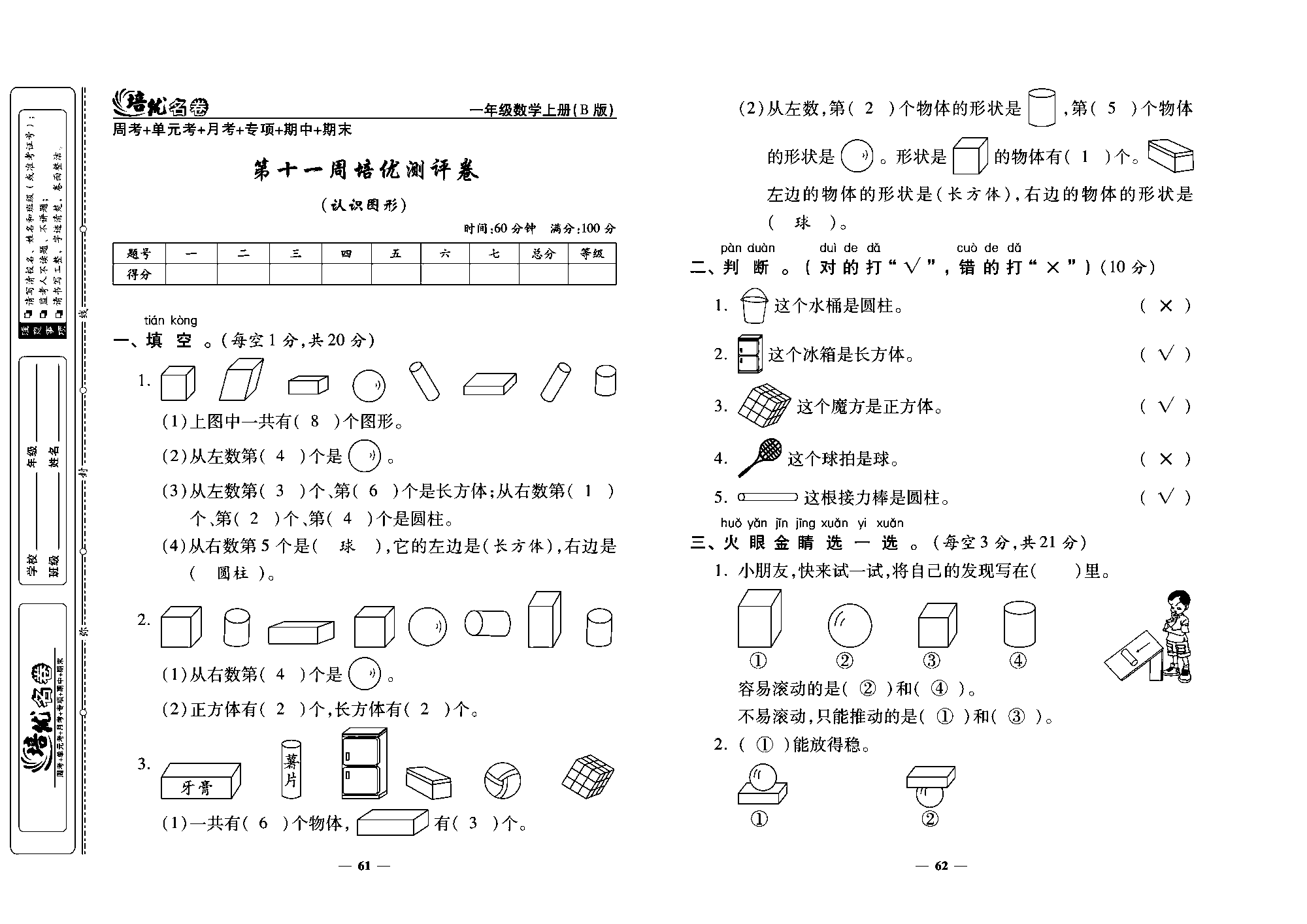 培优名卷一年级上册数学北师版教师用书(含答案)_第十一周培优测评卷（认识图形）.pdf