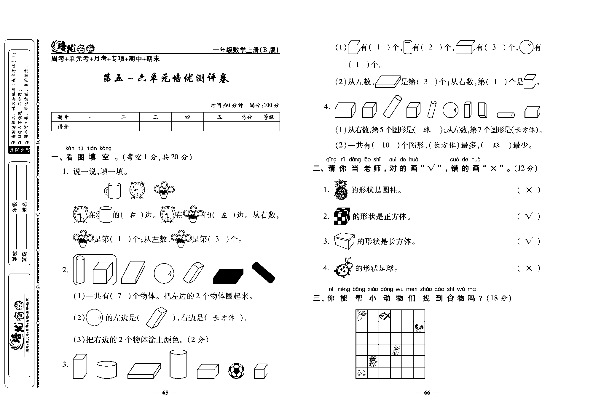 培优名卷一年级上册数学北师版教师用书(含答案)_第五~六单元培优测评卷.pdf