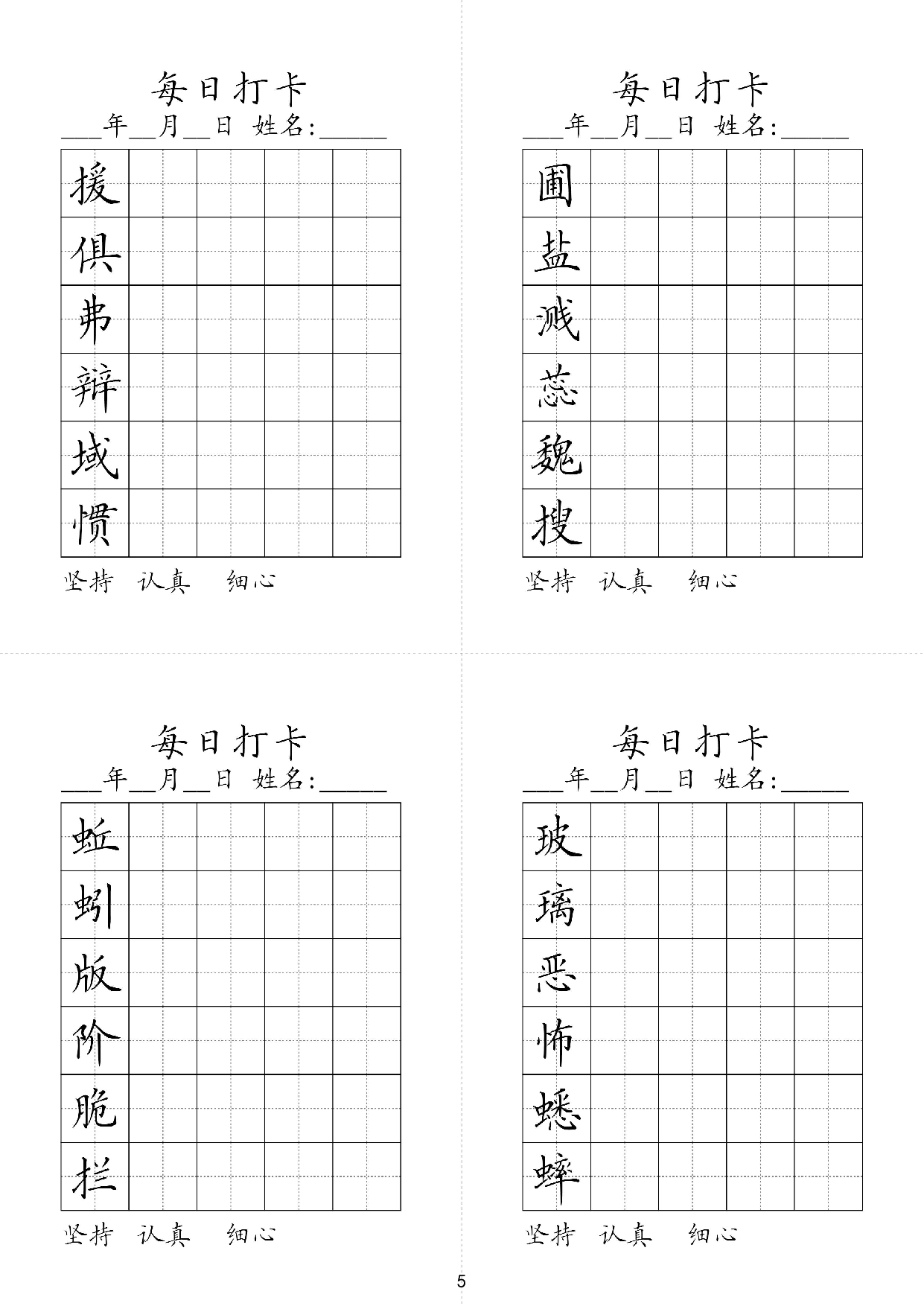 小学六年级同步（练习字帖）每日打卡_圃盐溅蕊魏搜援俱弗辩域惯