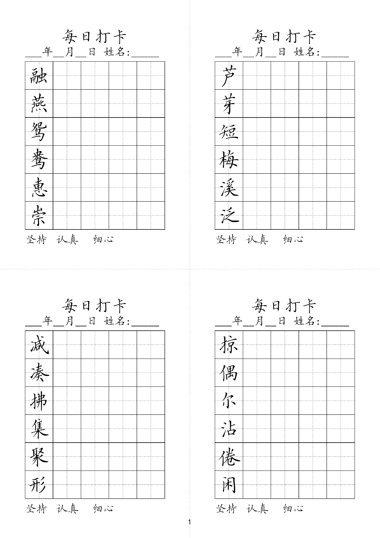 小学三年级同步（练习字帖）每日打卡_芦芽短梅溪泛融燕鸳鸯惠崇