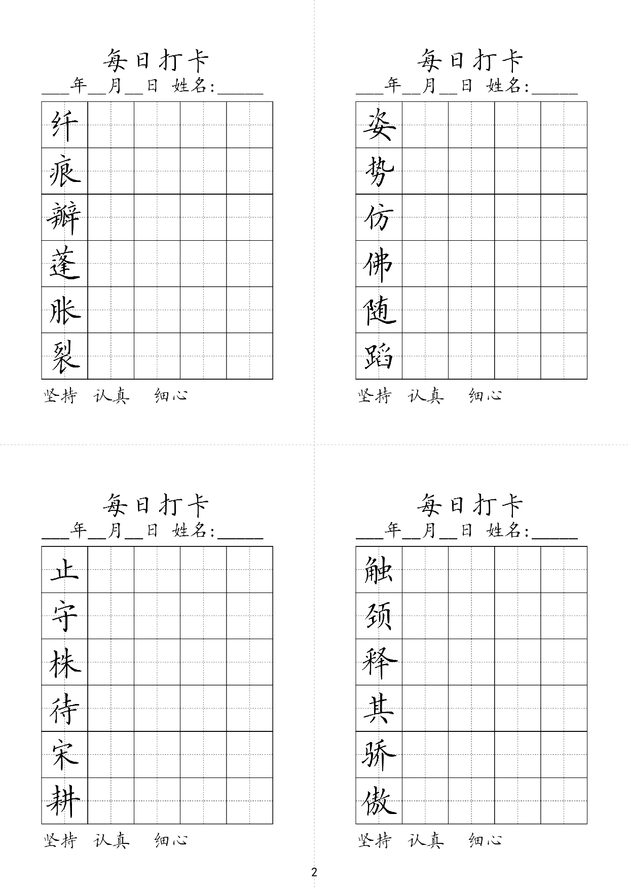 小学三年级同步（练习字帖）每日打卡_姿势仿佛随蹈纤痕瓣蓬胀裂