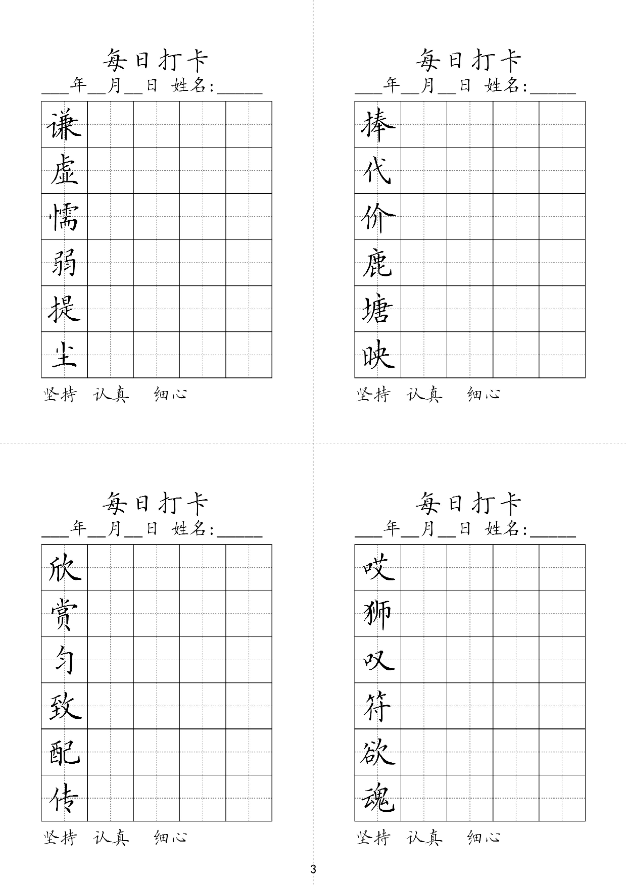 小学三年级同步（练习字帖）每日打卡_捧代价鹿塘映谦虚懦弱提尘.pdf