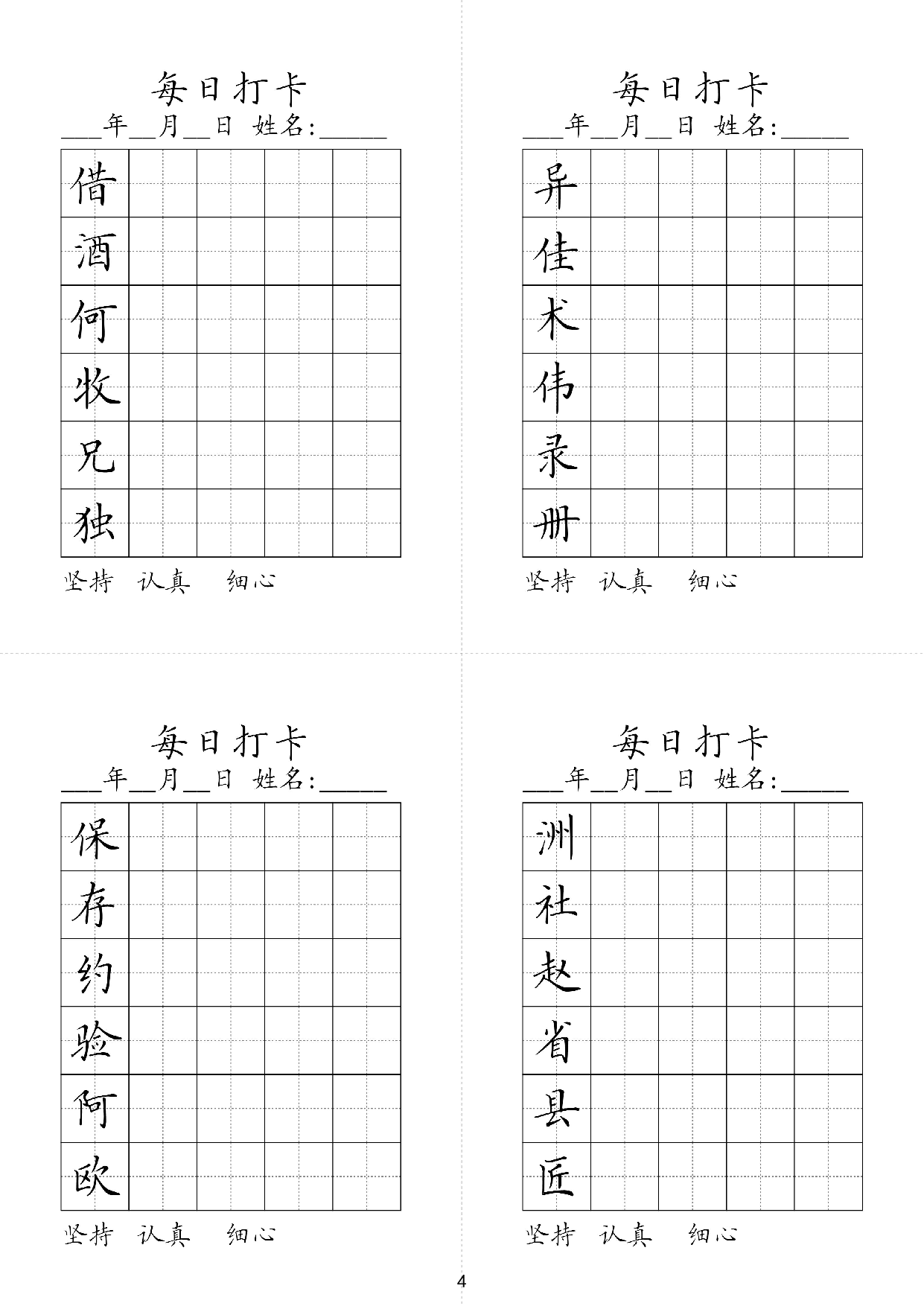 小学三年级同步（练习字帖）每日打卡_异佳术伟录册借酒何牧兄独洲社赵省县匠保存约验阿欧.pdf