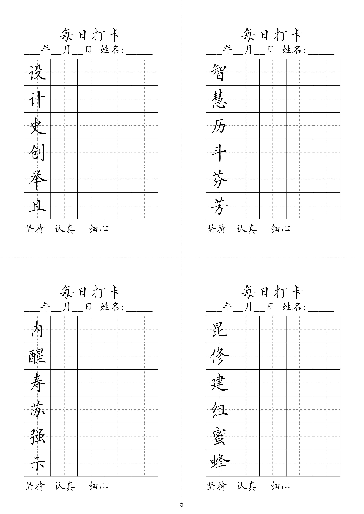 小学三年级同步（练习字帖）每日打卡_智慧历斗芬芳设计史创举且