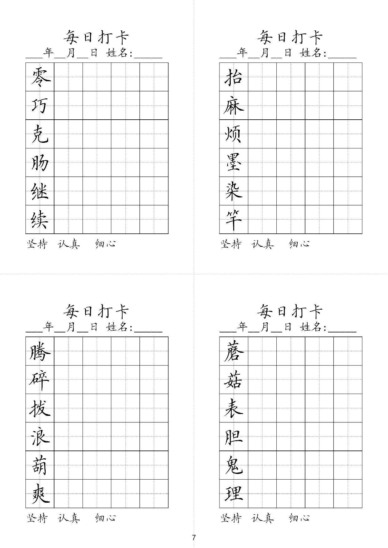 小学三年级同步（练习字帖）每日打卡_部分7.pdf