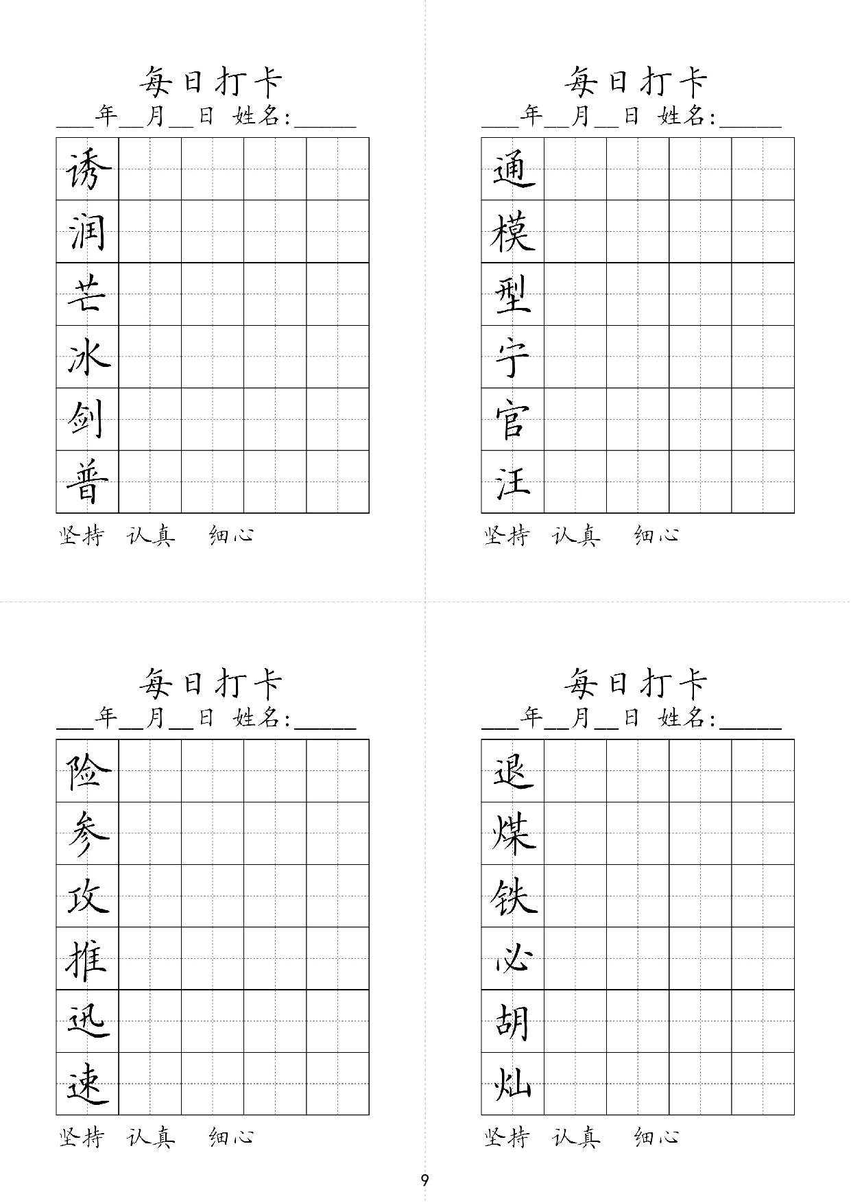 小学三年级同步（练习字帖）每日打卡_部分9.pdf