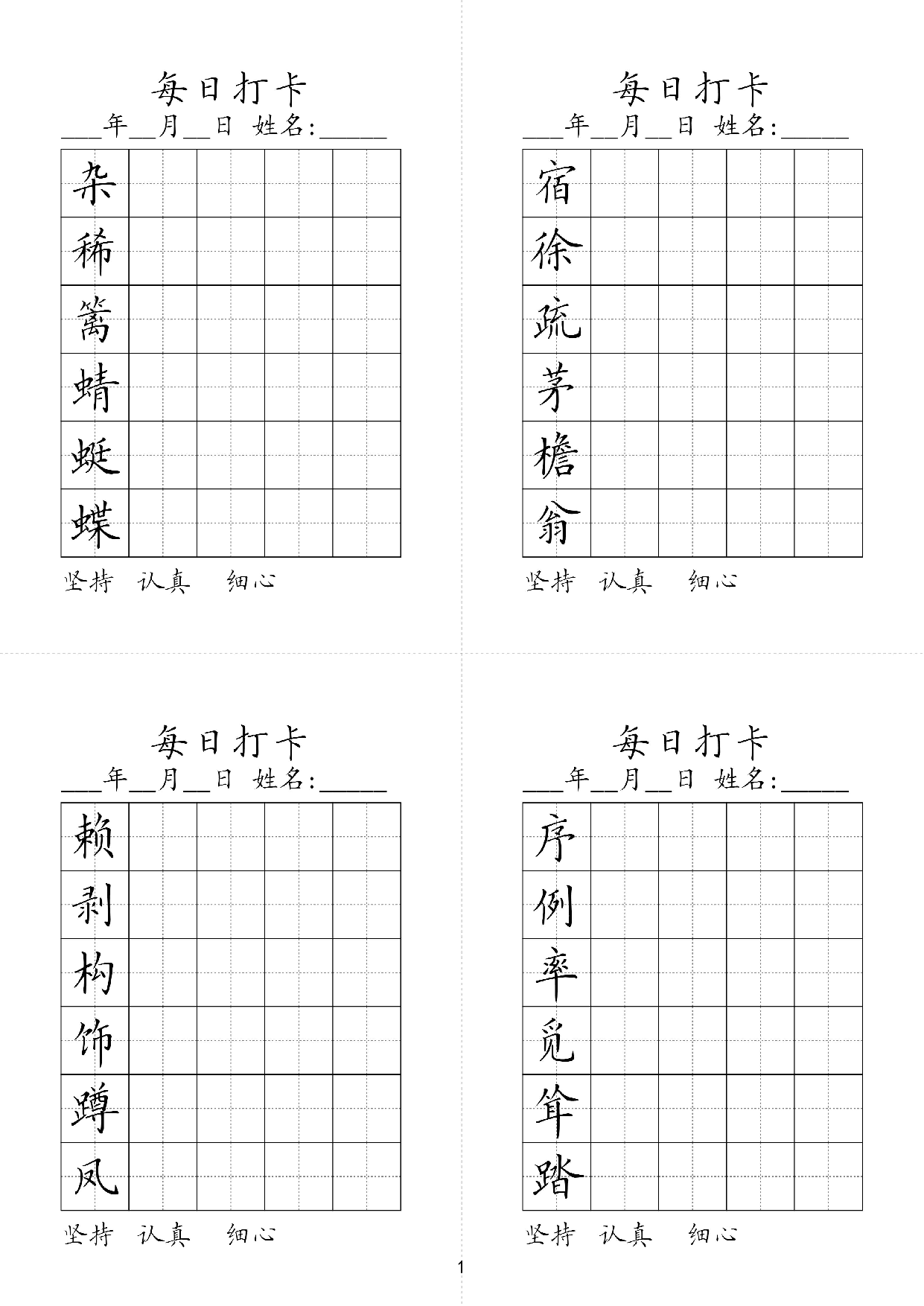 小学四年级同步（练习字帖）每日打卡_部分1.pdf