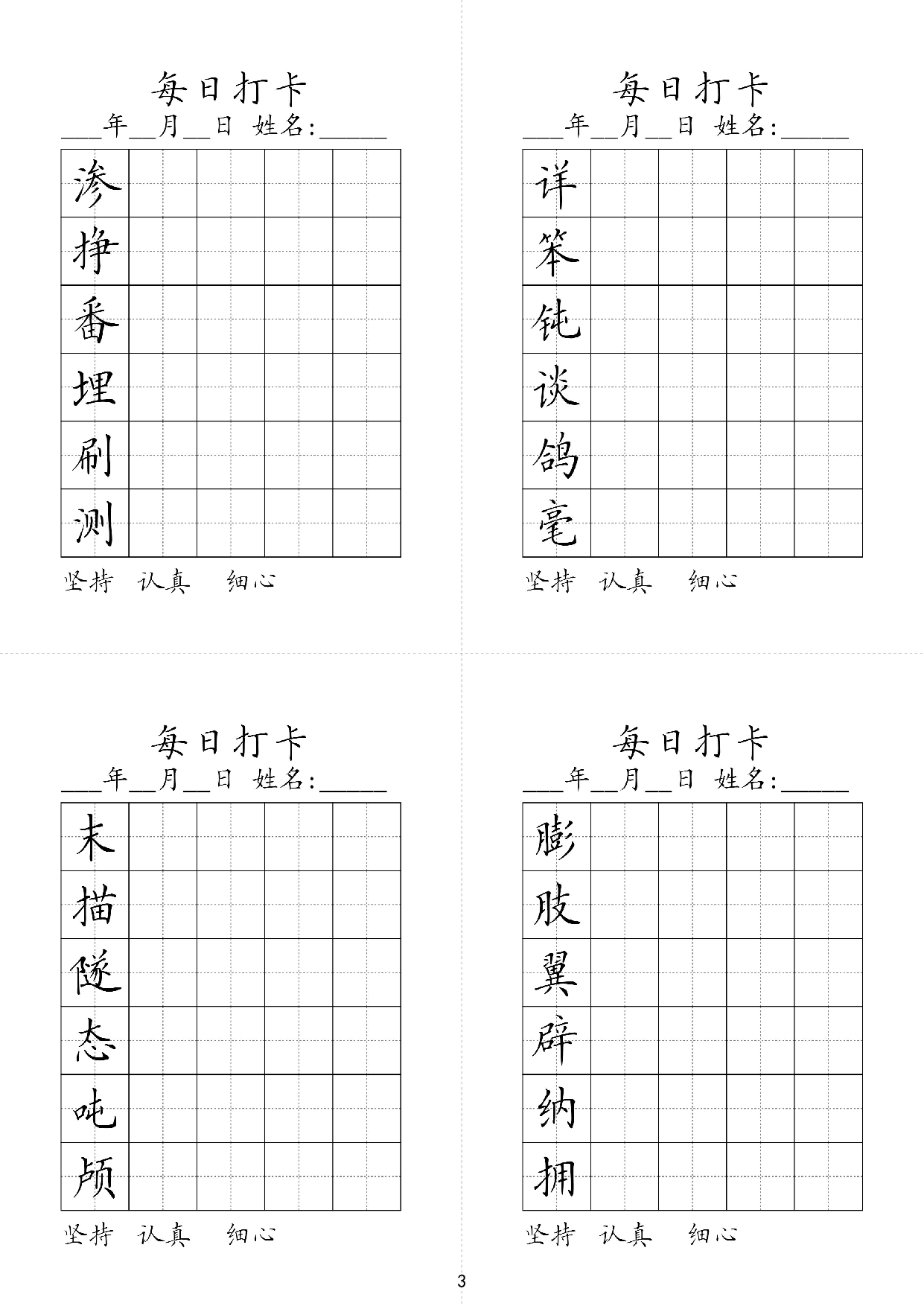 小学四年级同步（练习字帖）每日打卡_部分3.pdf