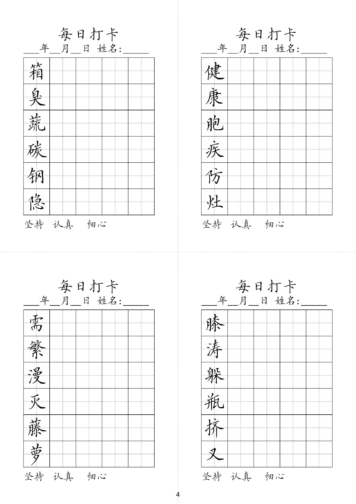 小学四年级同步（练习字帖）每日打卡_健康胞疾防灶箱臭蔬碳钢隐膝涛躲瓶挤叉需繁漫灭藤萝.pdf