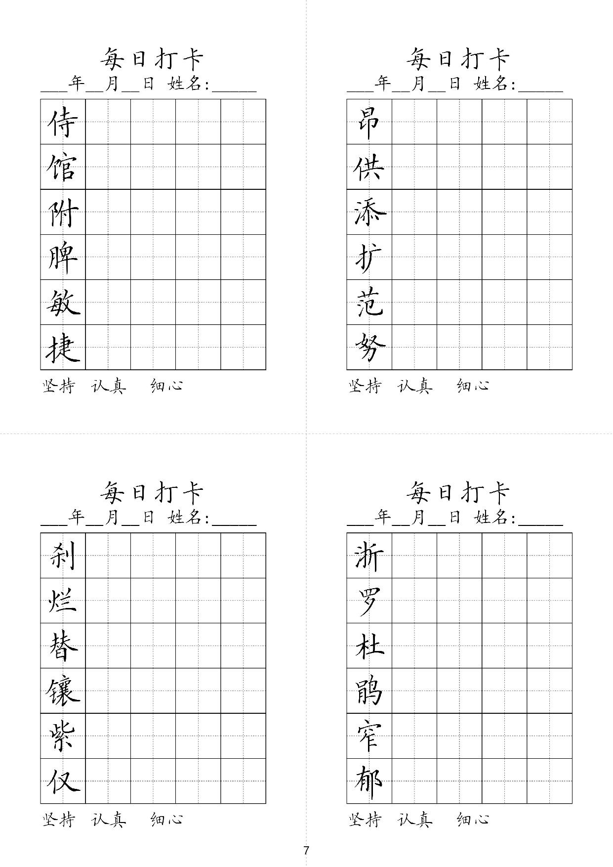 小学四年级同步（练习字帖）每日打卡_昂供添扩范努侍馆附脾敏捷.pdf