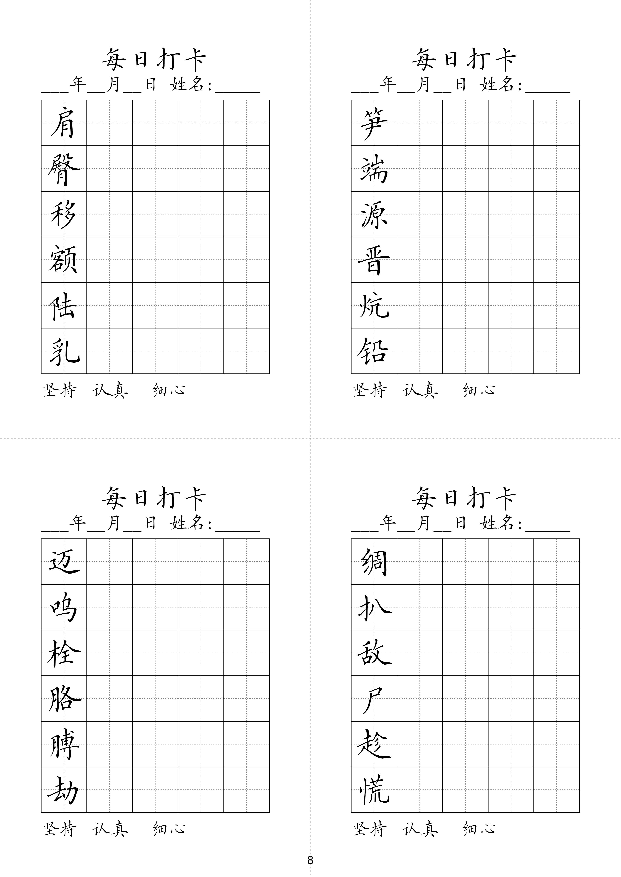 小学四年级同步（练习字帖）每日打卡_笋端源晋炕铅肩臀移额陆乳.pdf