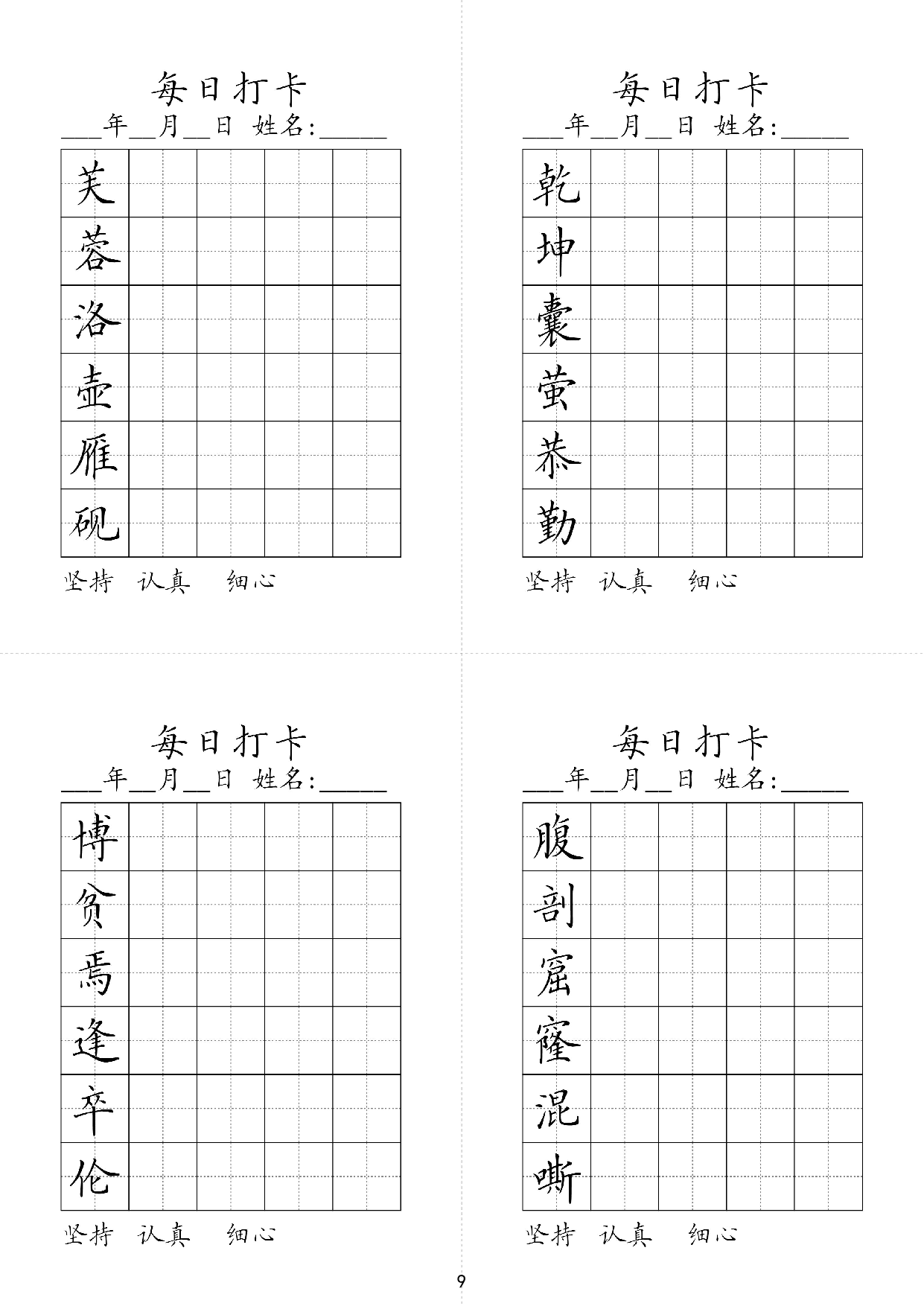 小学四年级同步（练习字帖）每日打卡_乾坤囊萤恭勤芙蓉洛壶雁砚.pdf