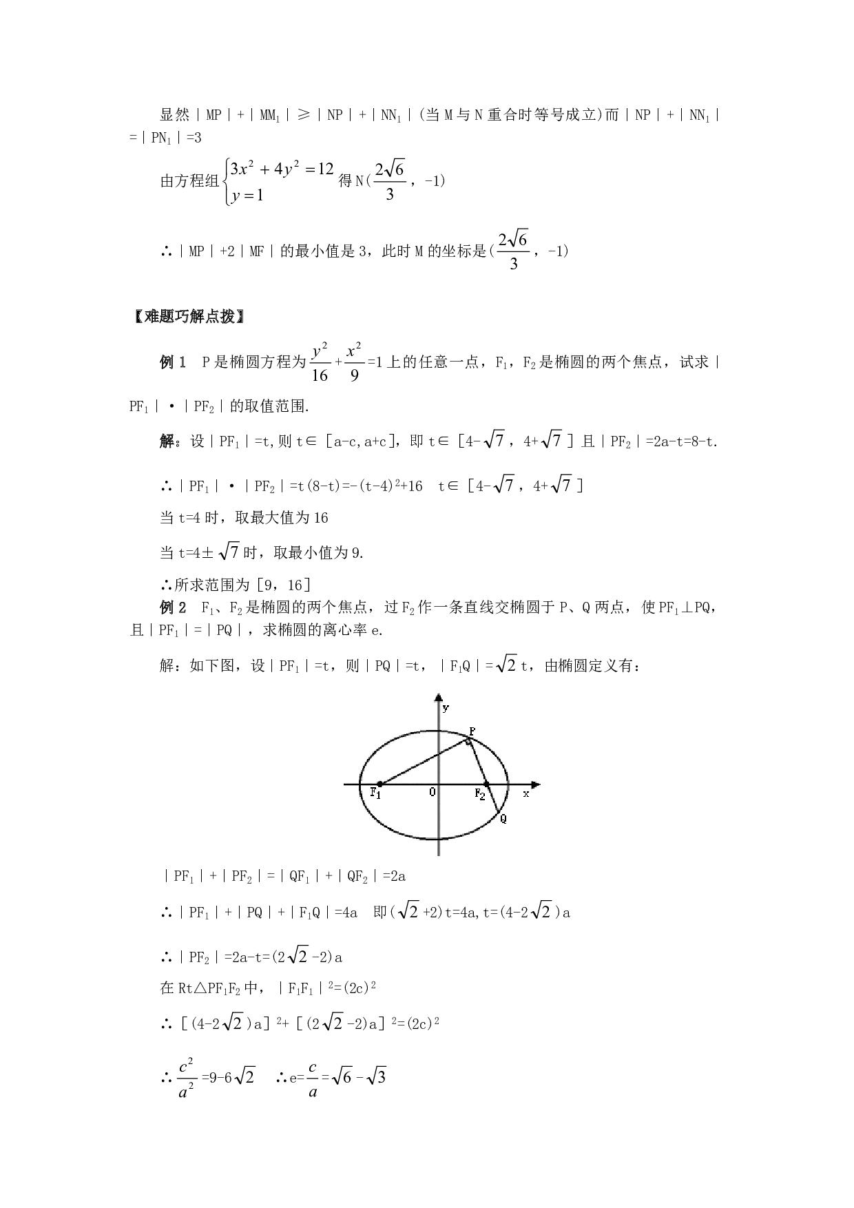 高二数学椭圆的简单几何性质.pdf