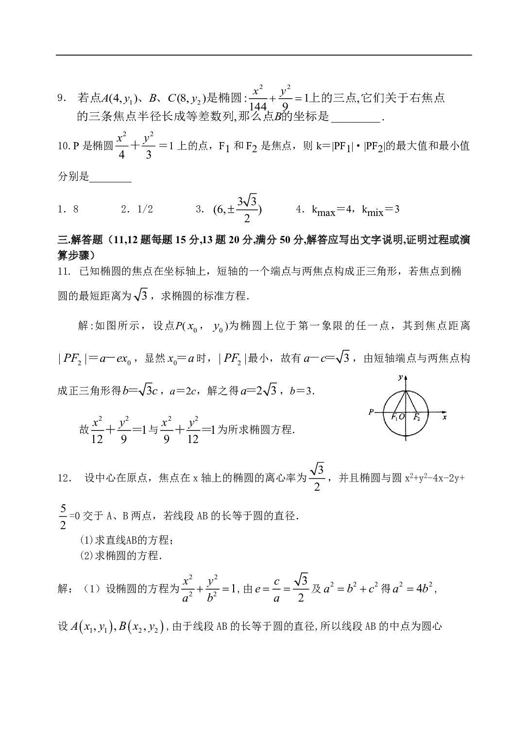 高二数学椭圆测试题（一）.pdf