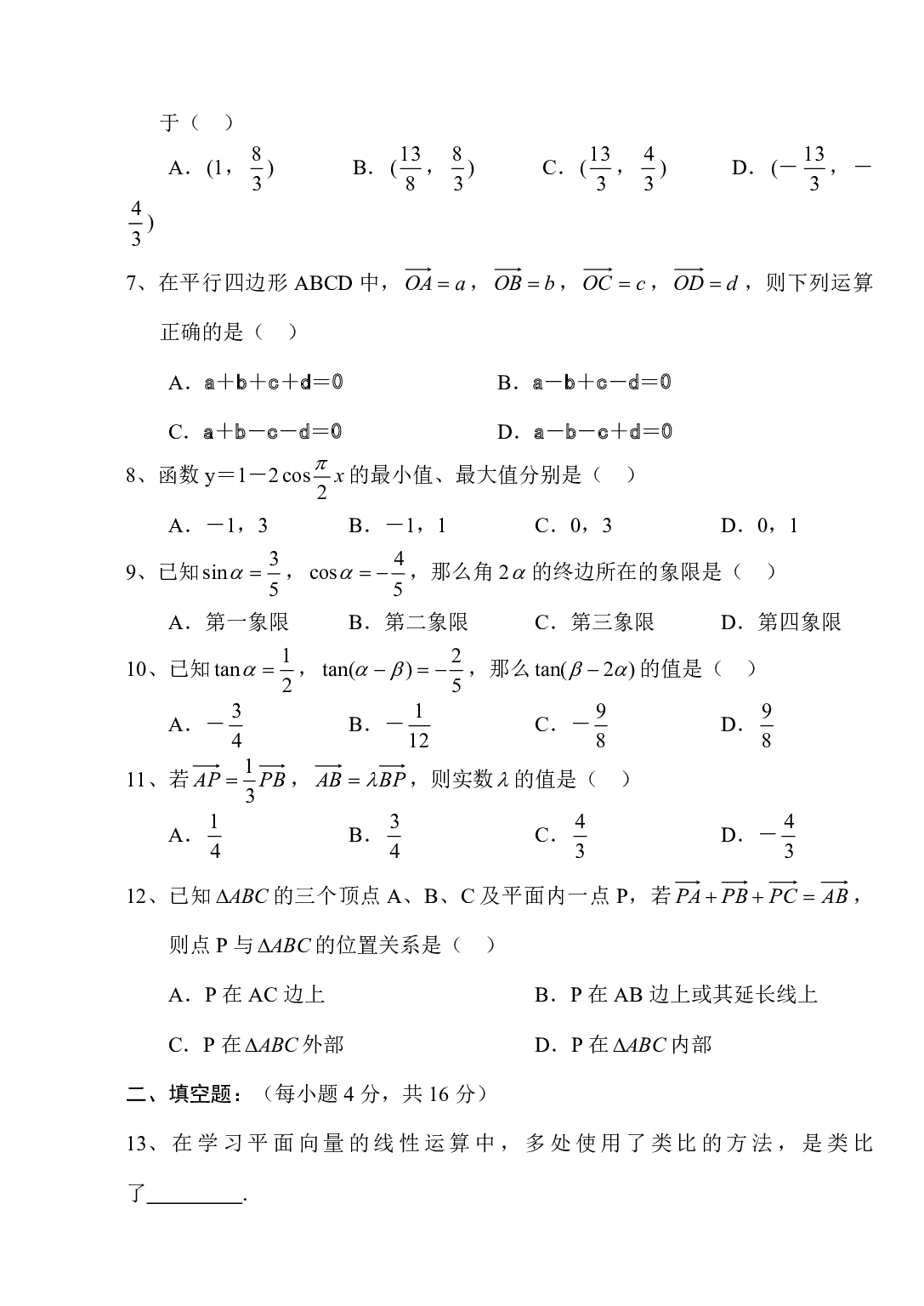 高二数学高中数学必修4期中考试卷.pdf